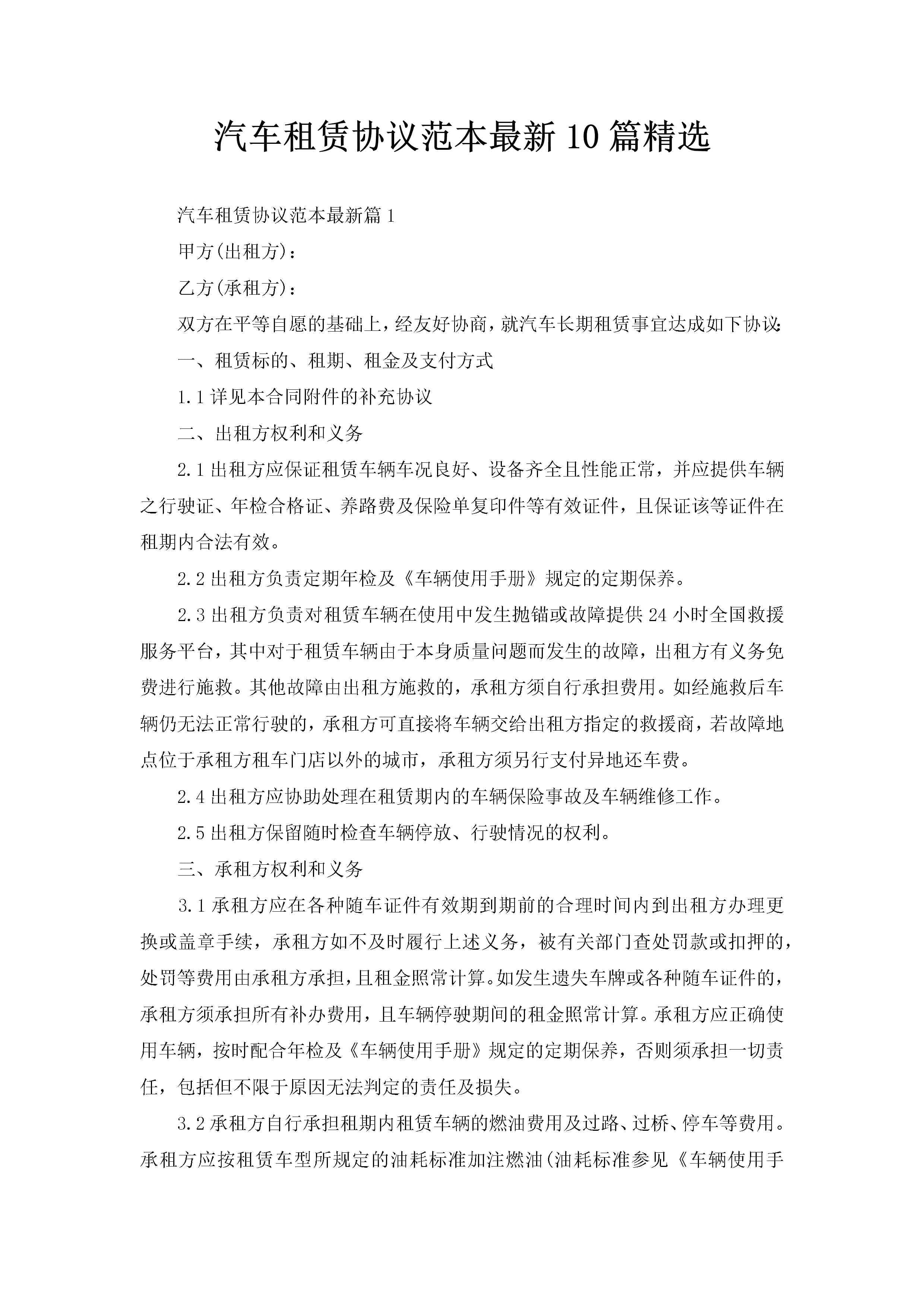 汽车租赁协议范本最新10篇精选