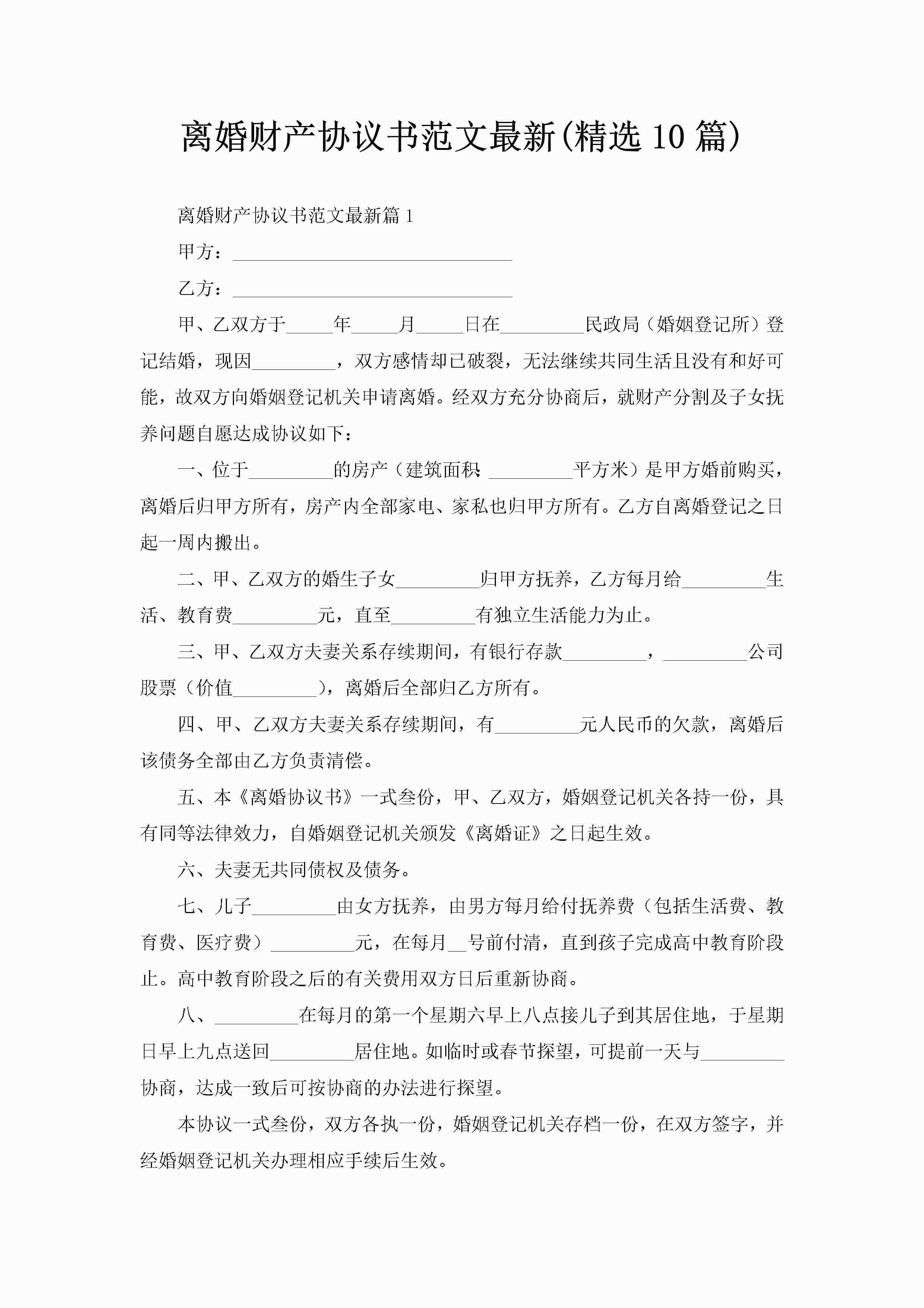 离婚财产协议书范文最新(精选10篇)