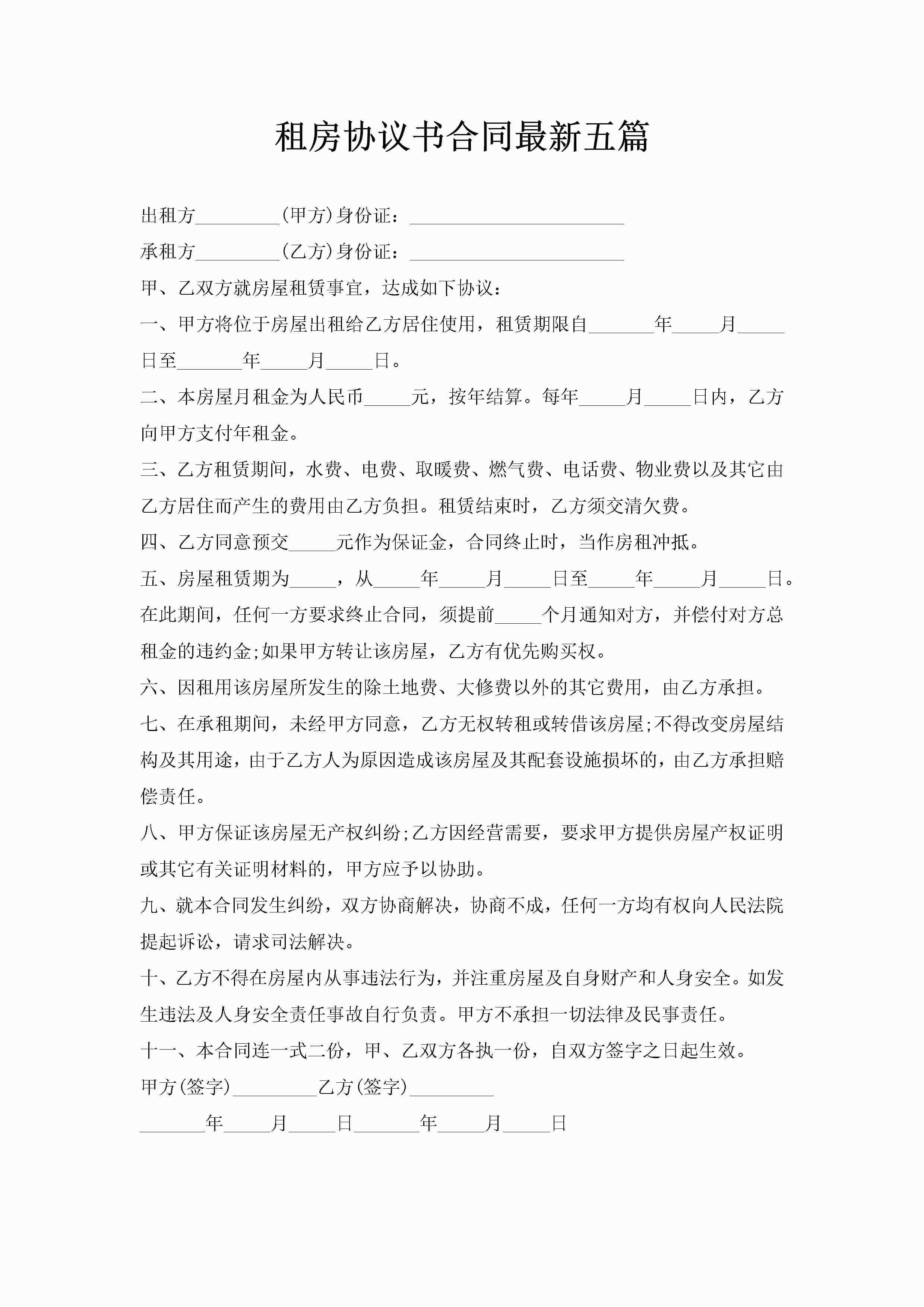 租房协议书合同最新五篇