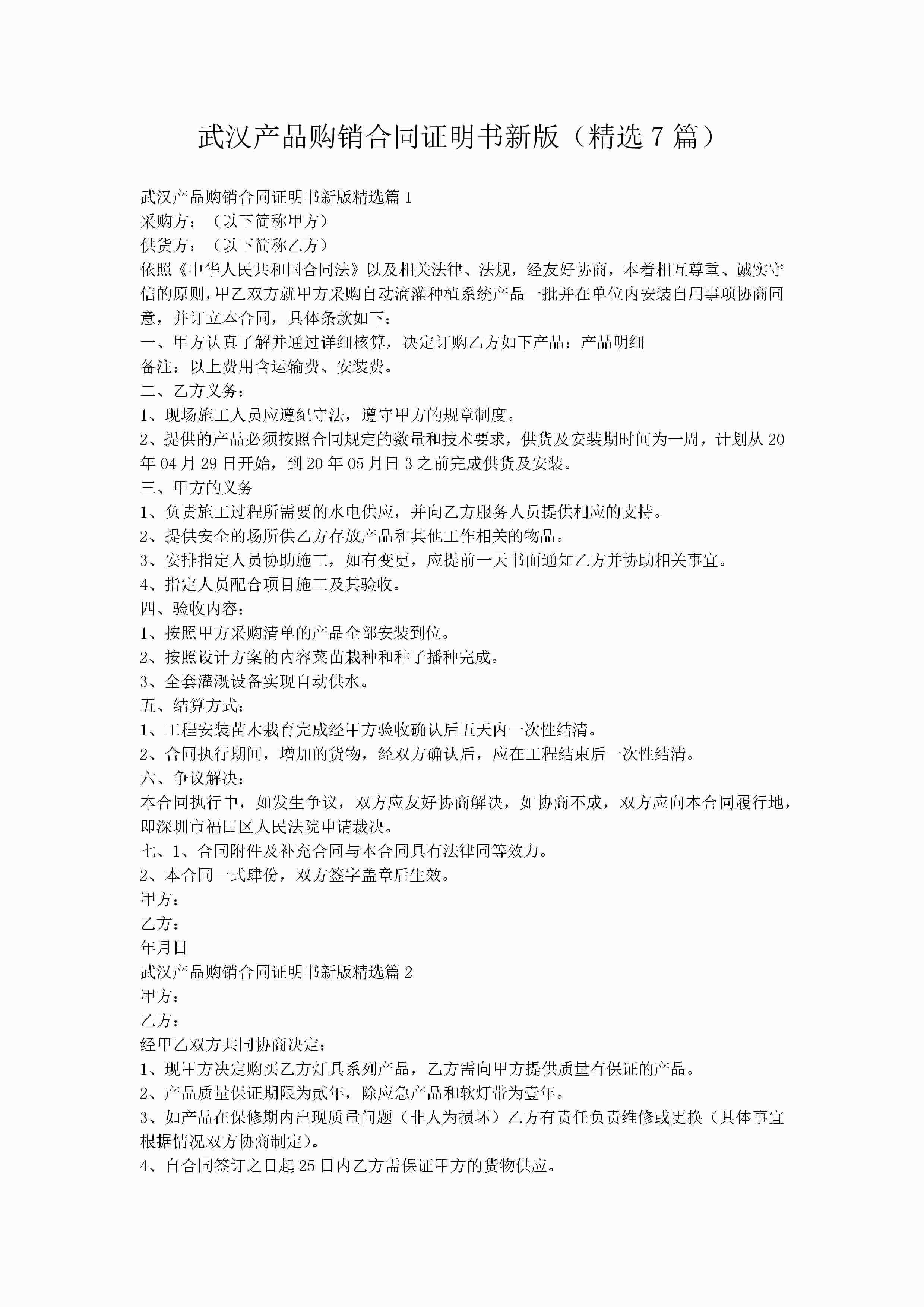 武汉产品购销合同证明书新版(精选7篇)