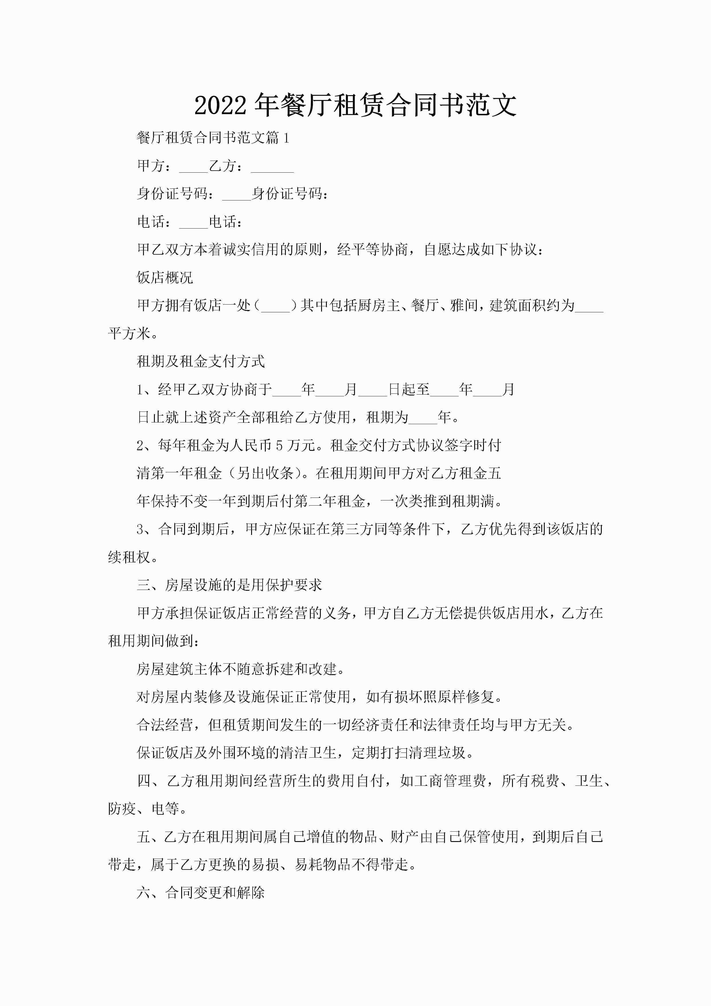 2022年餐厅租赁合同书范文