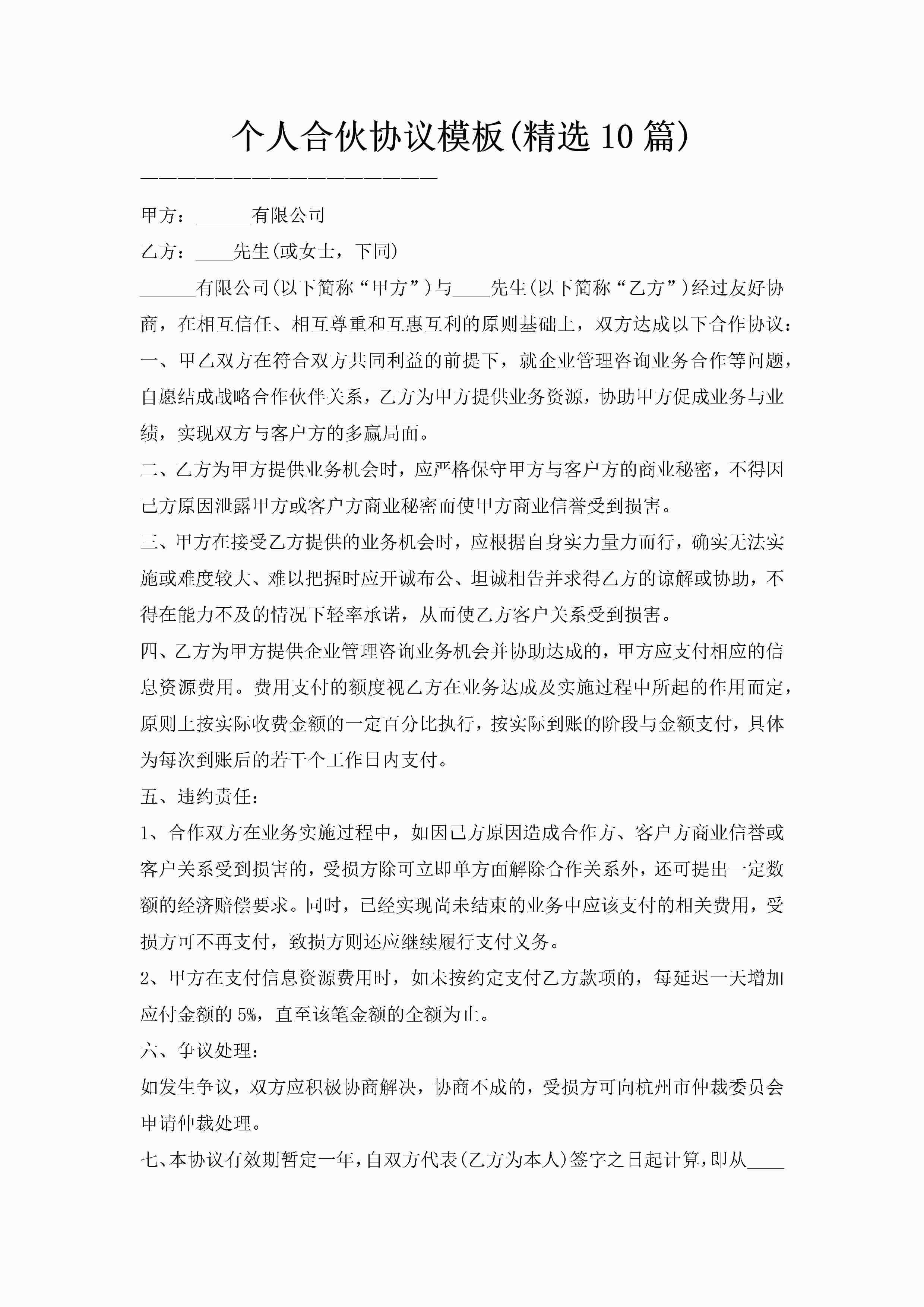 个人合伙协议模板(精选10篇)