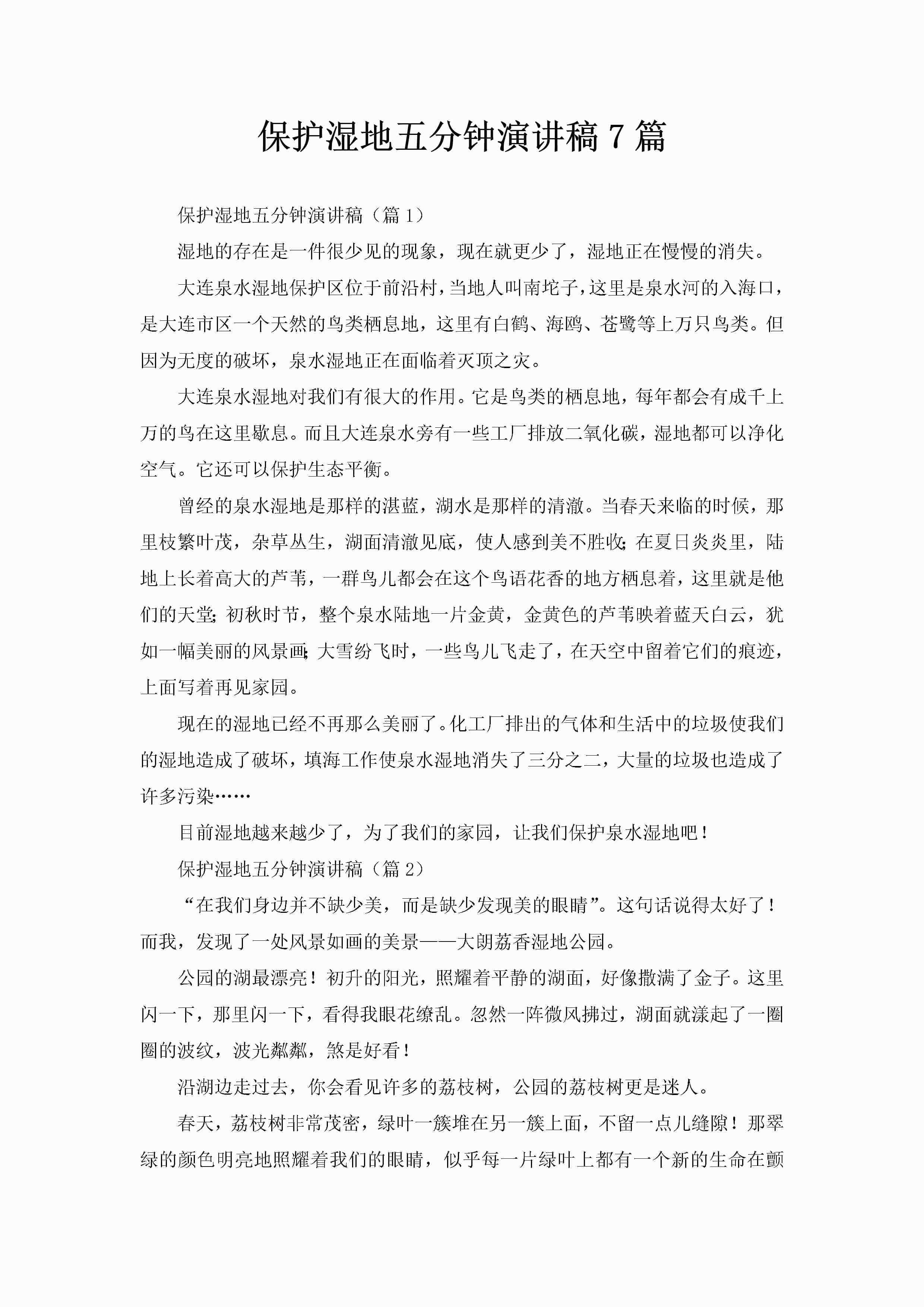 保护湿地五分钟演讲稿7篇