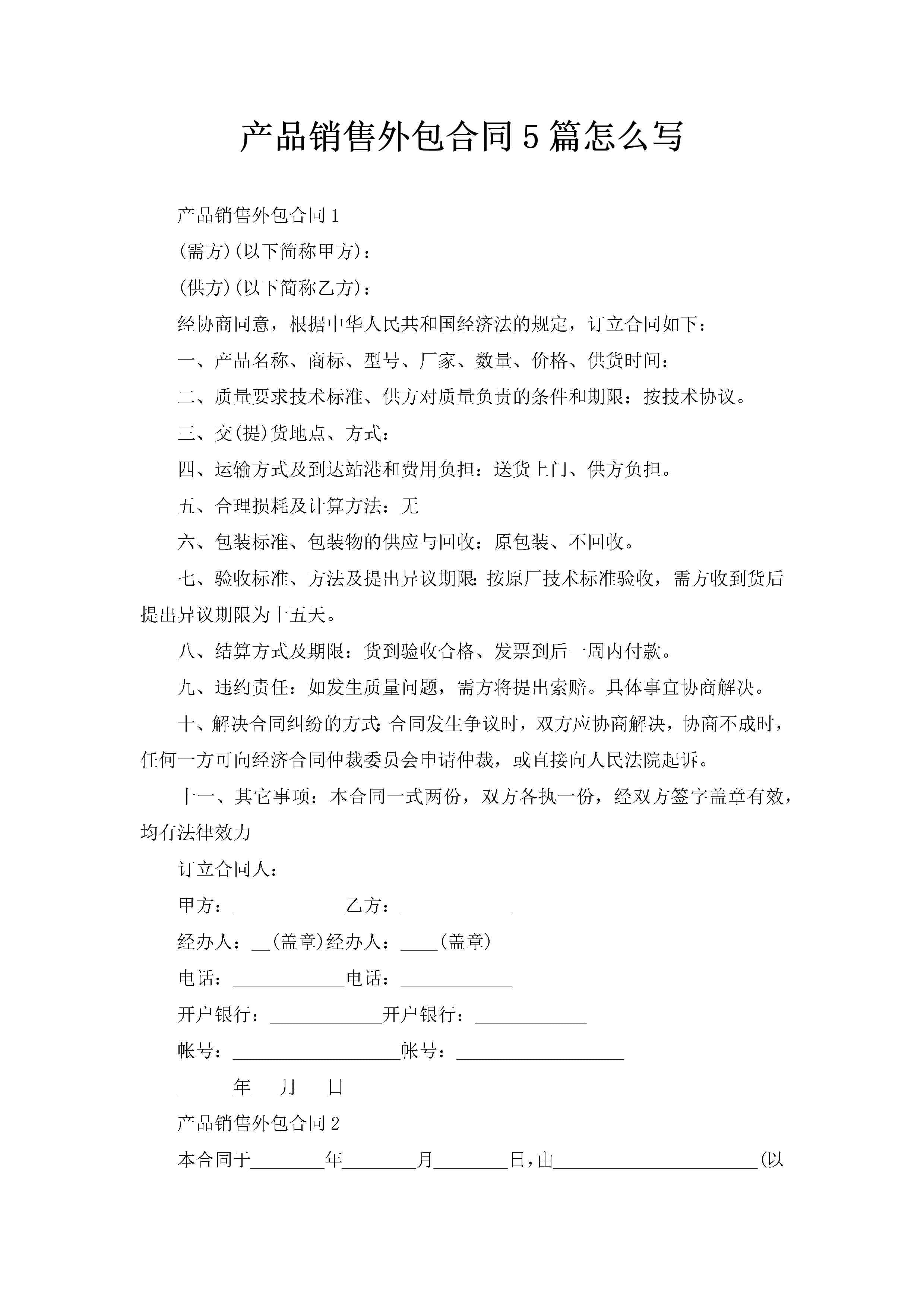 产品销售外包合同5篇怎么写