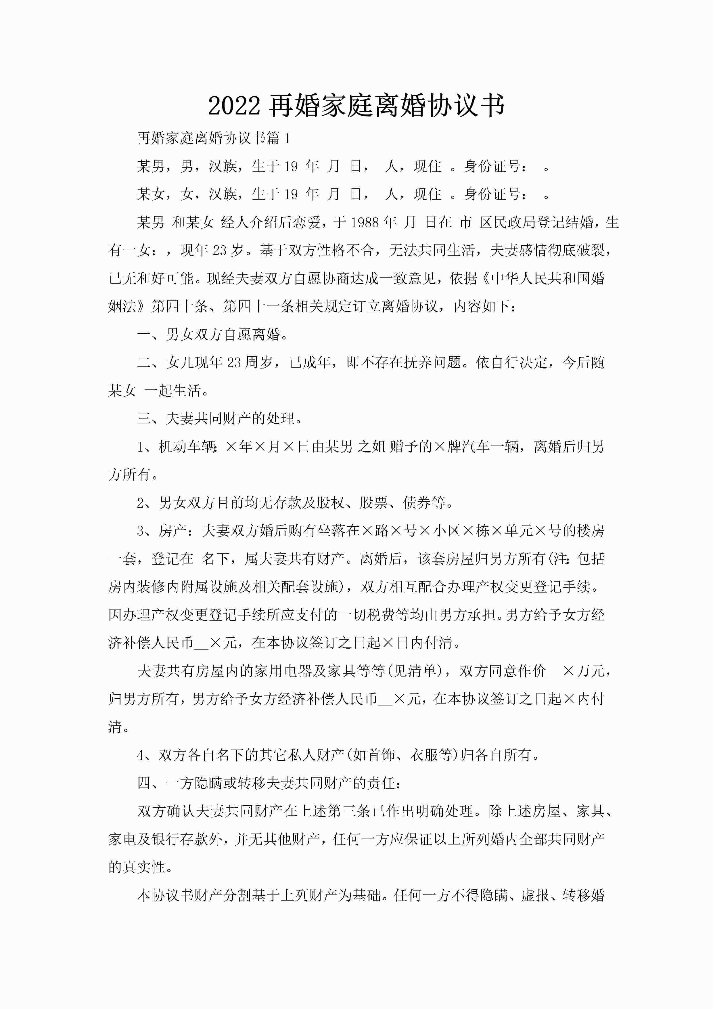 2022再婚家庭离婚协议书