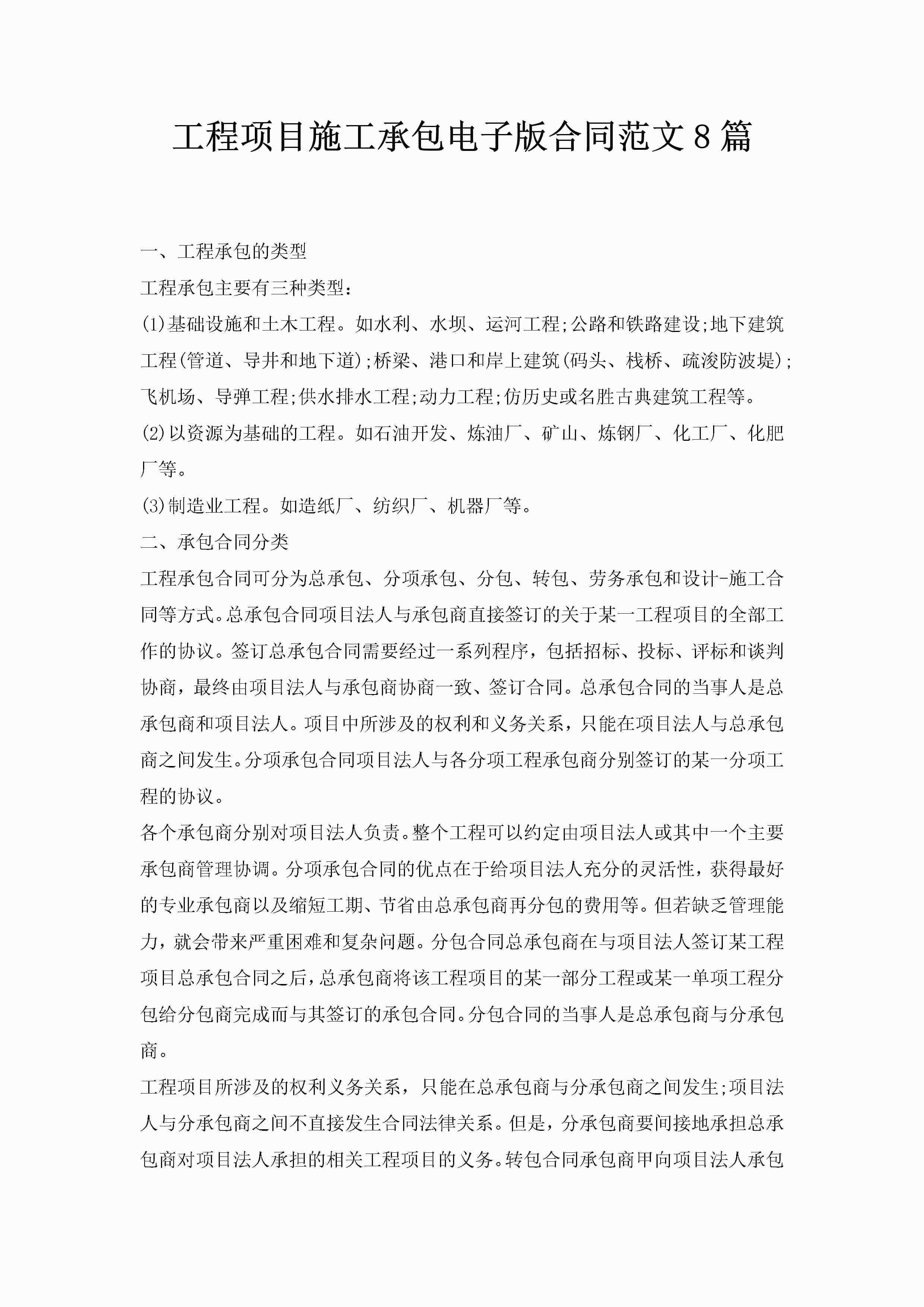 工程项目施工承包电子版合同范文8篇