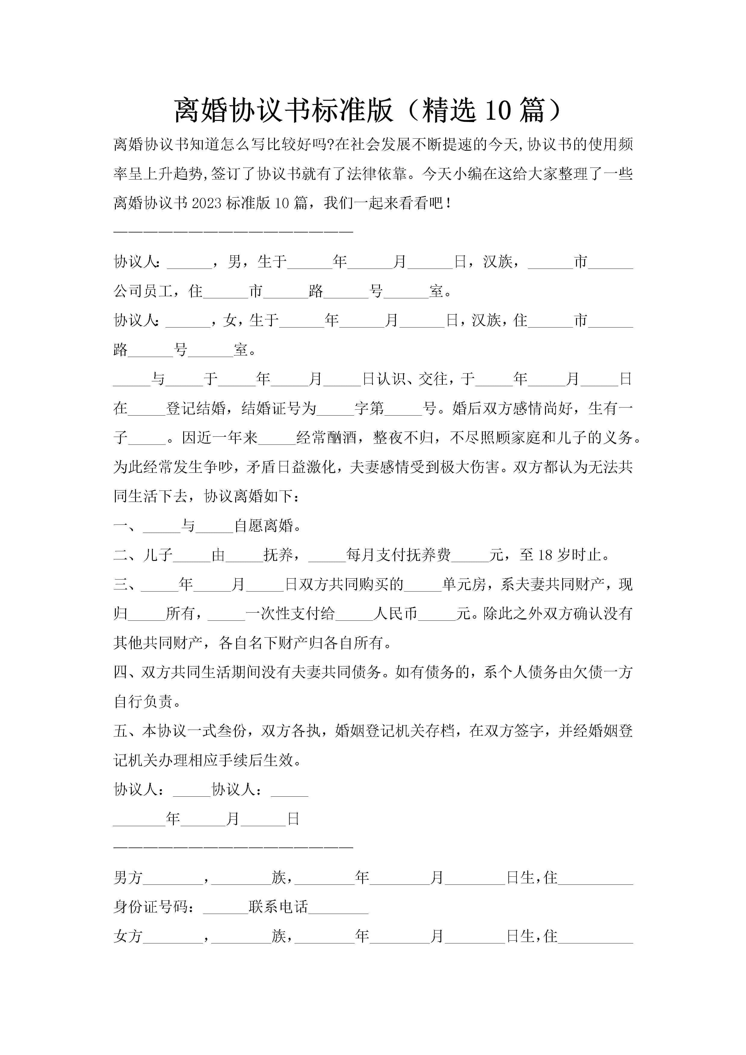 离婚协议书标准版(精选10篇)