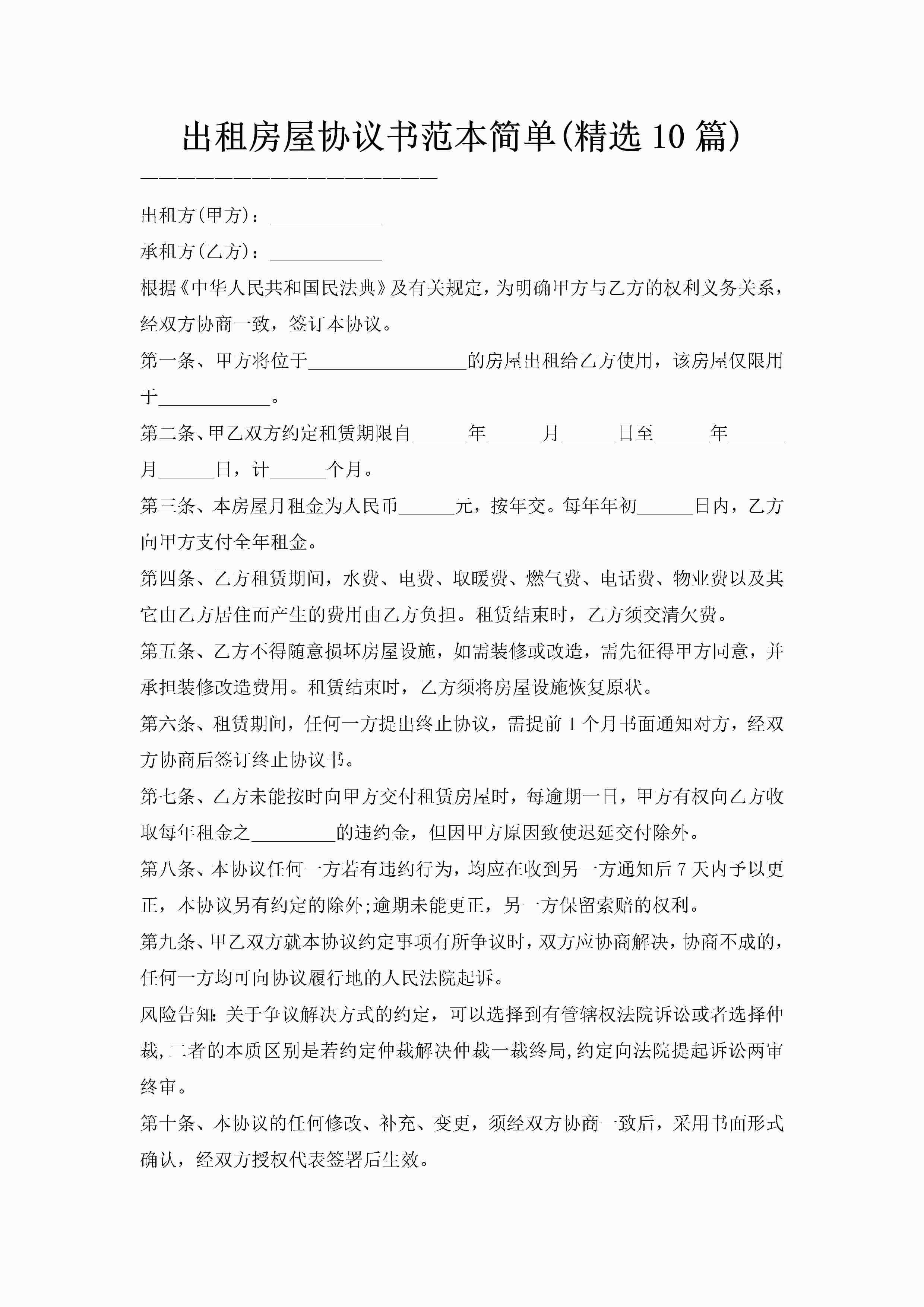 出租房屋协议书范本简单(精选10篇)