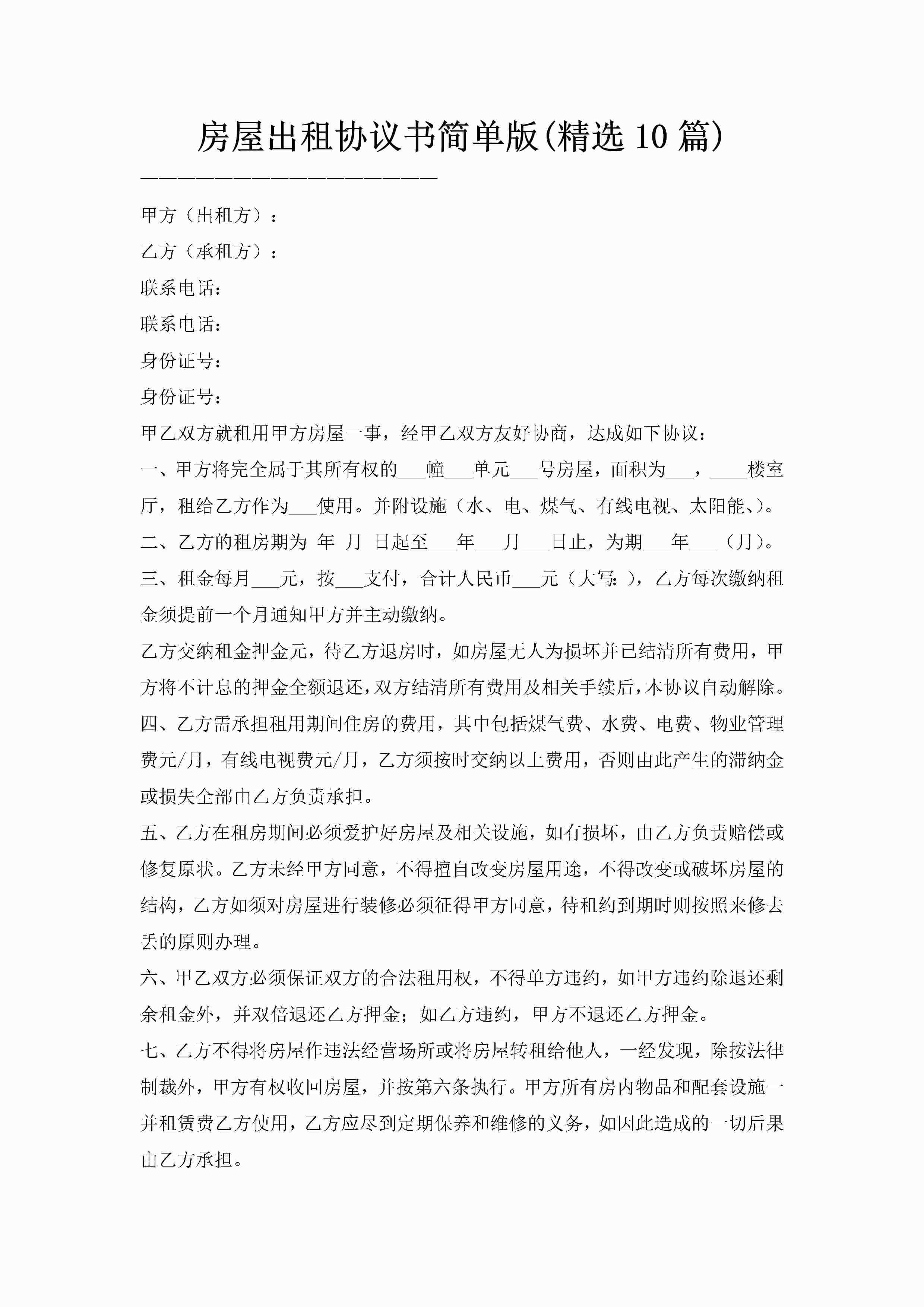 房屋出租协议书简单版(精选10篇)