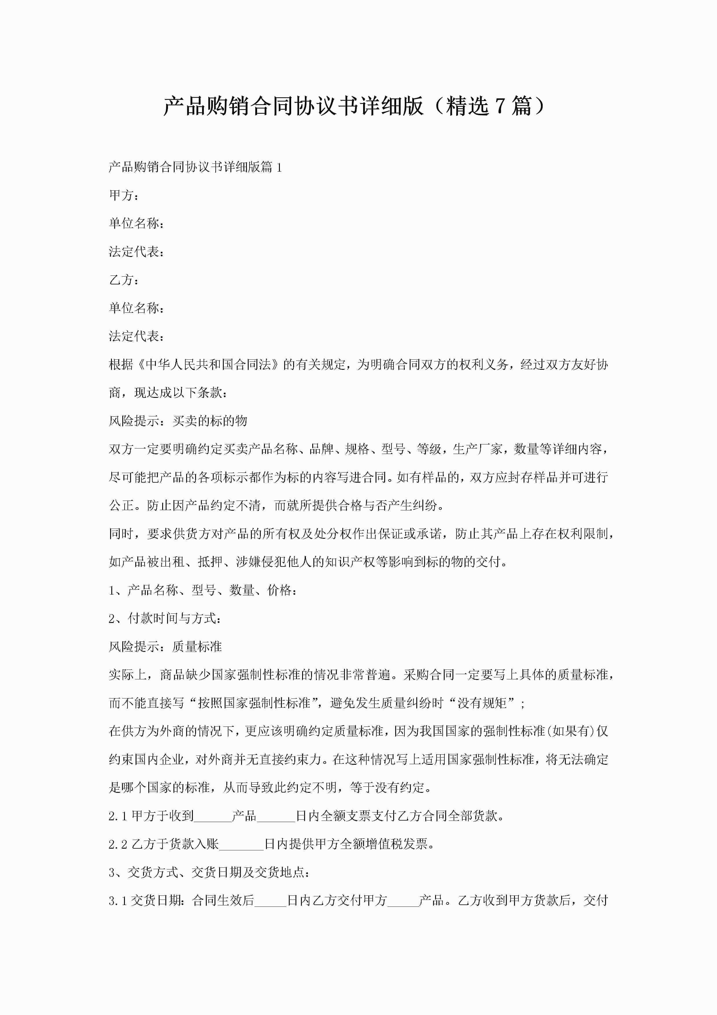 产品购销合同协议书详细版(精选7篇)