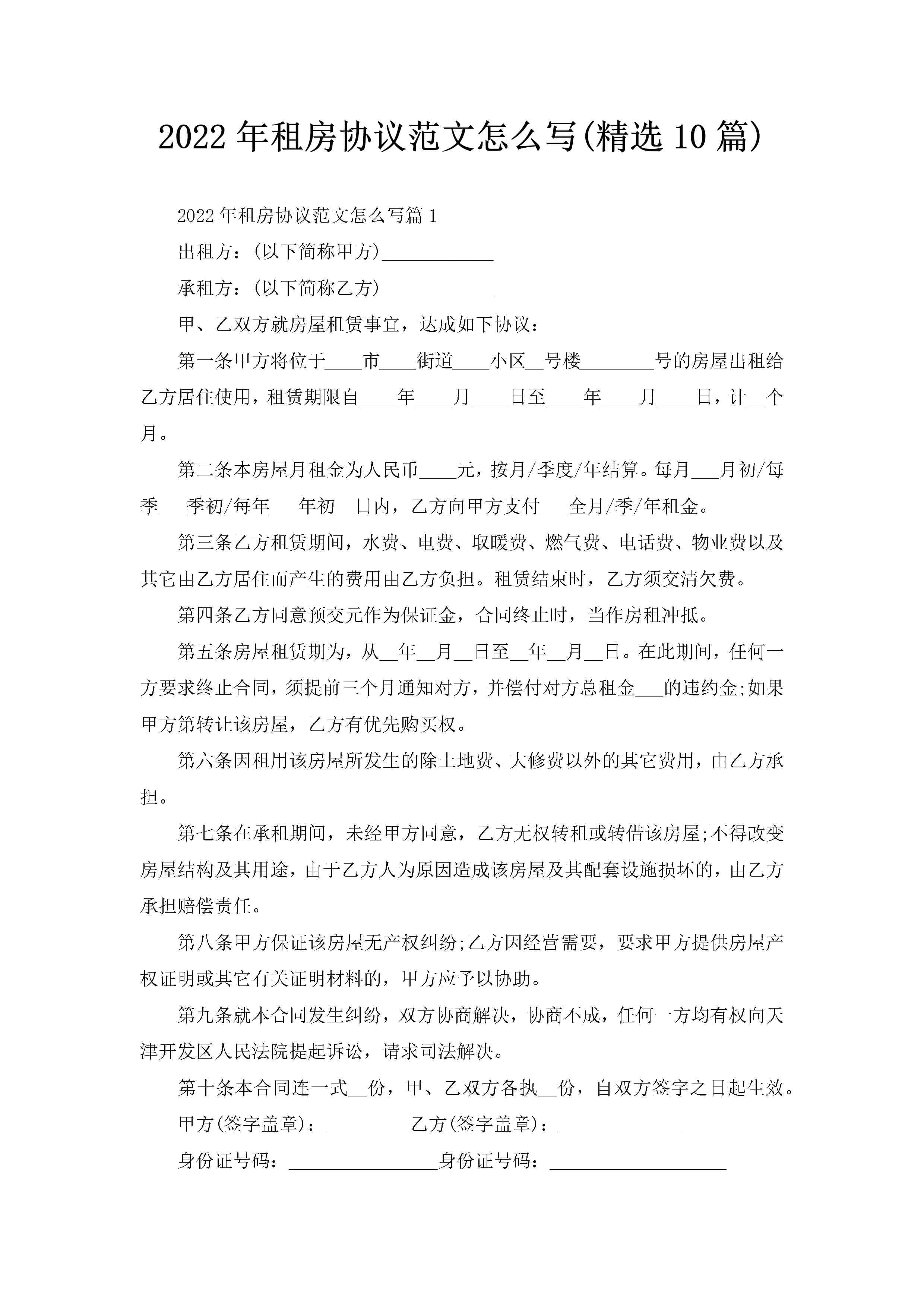 2022年租房协议范文怎么写(精选10篇)