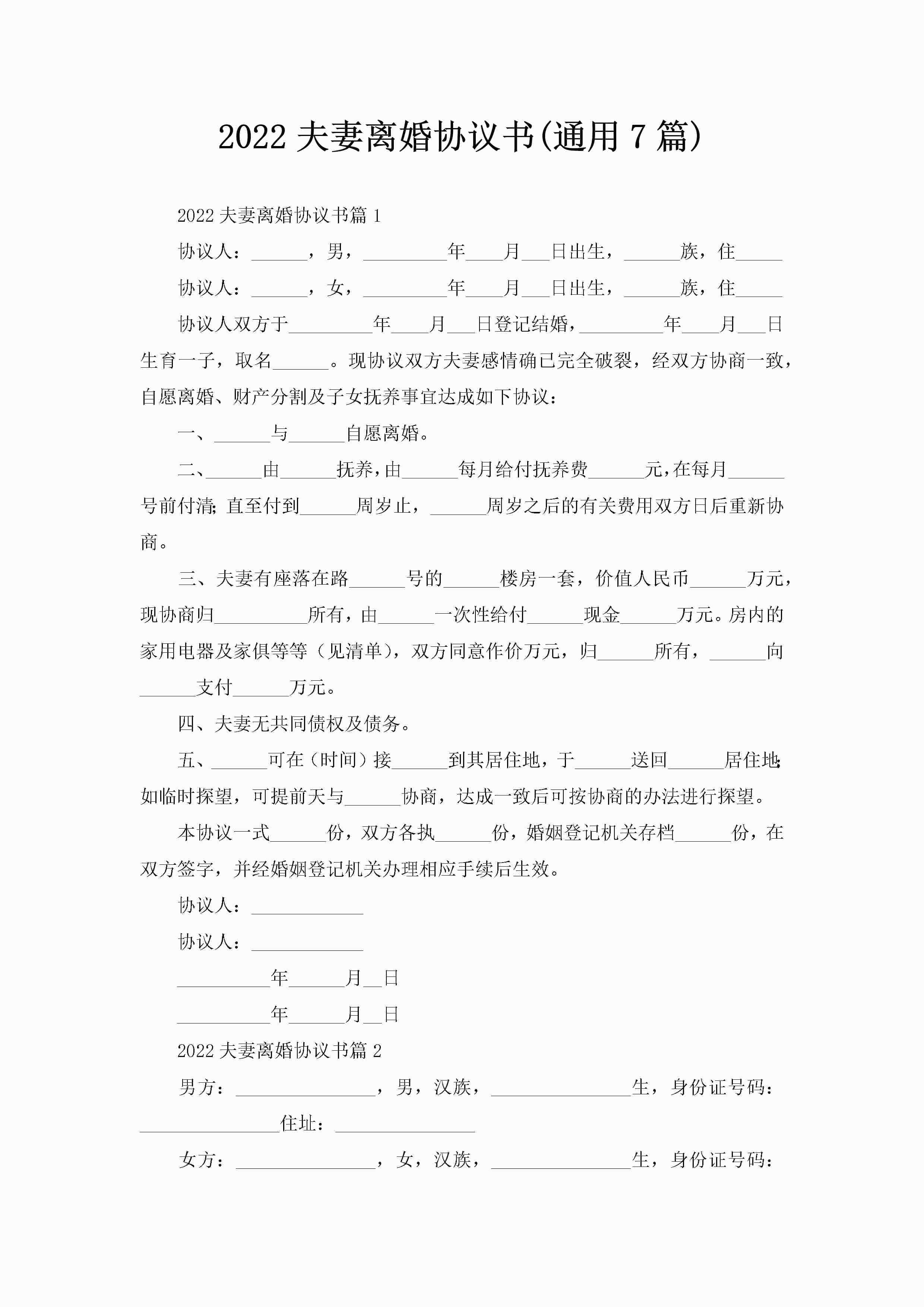 2022夫妻离婚协议书(通用7篇)