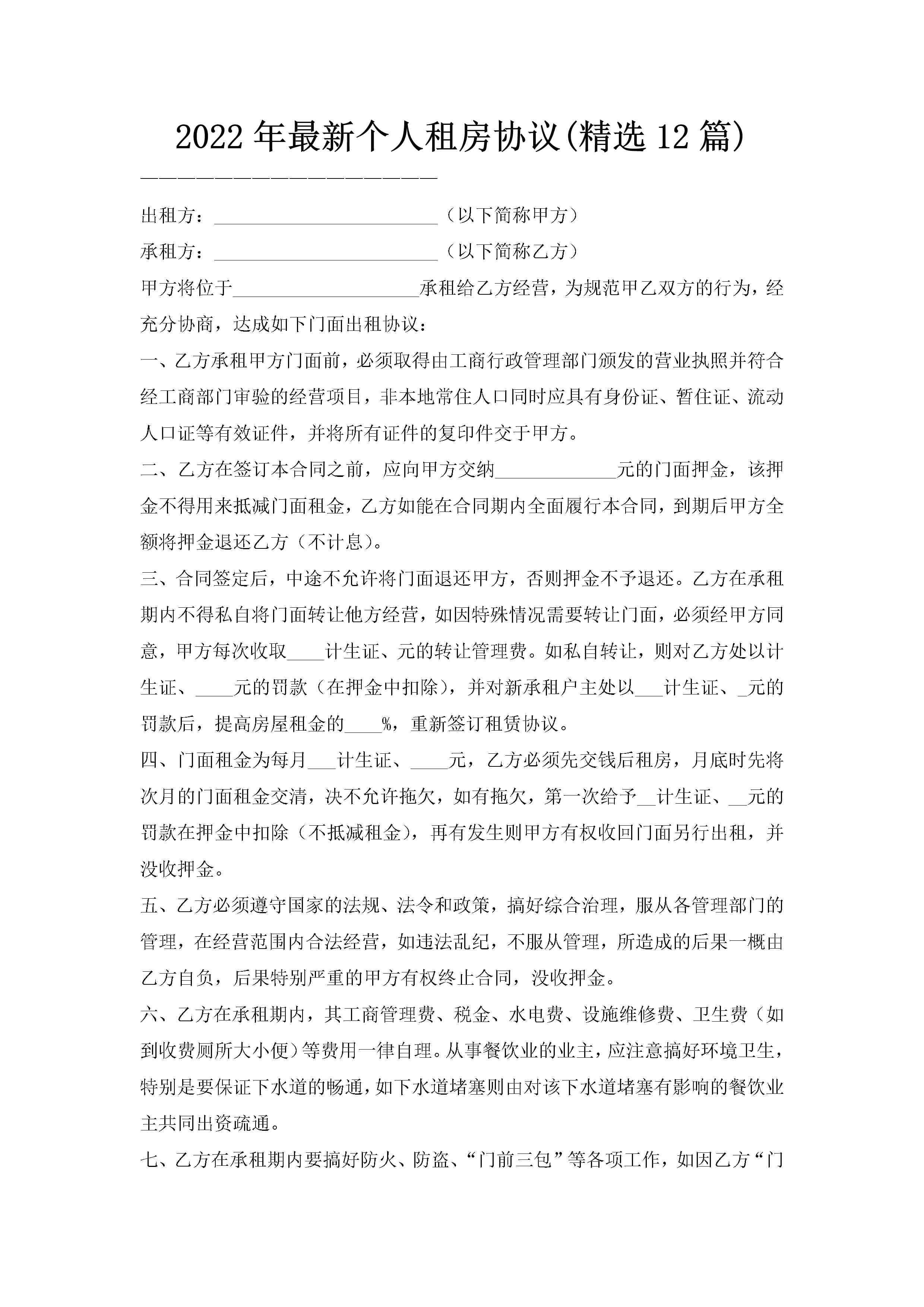 2022年最新个人租房协议(精选12篇)