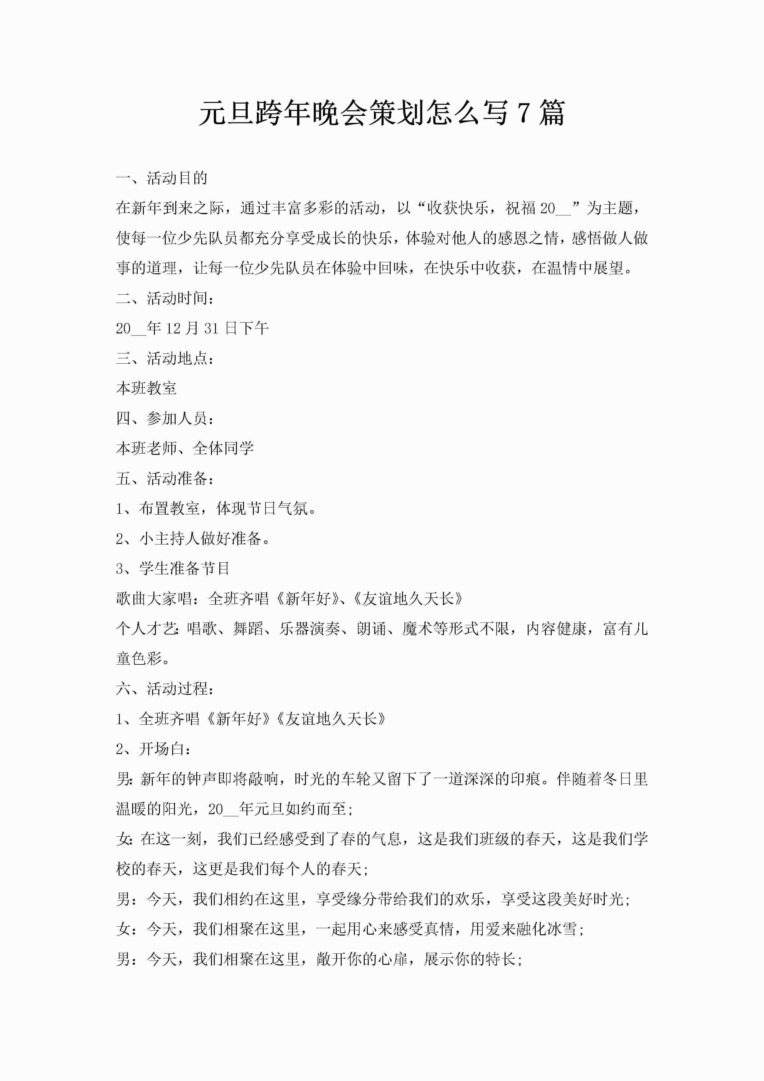 元旦跨年晚会策划怎么写7篇