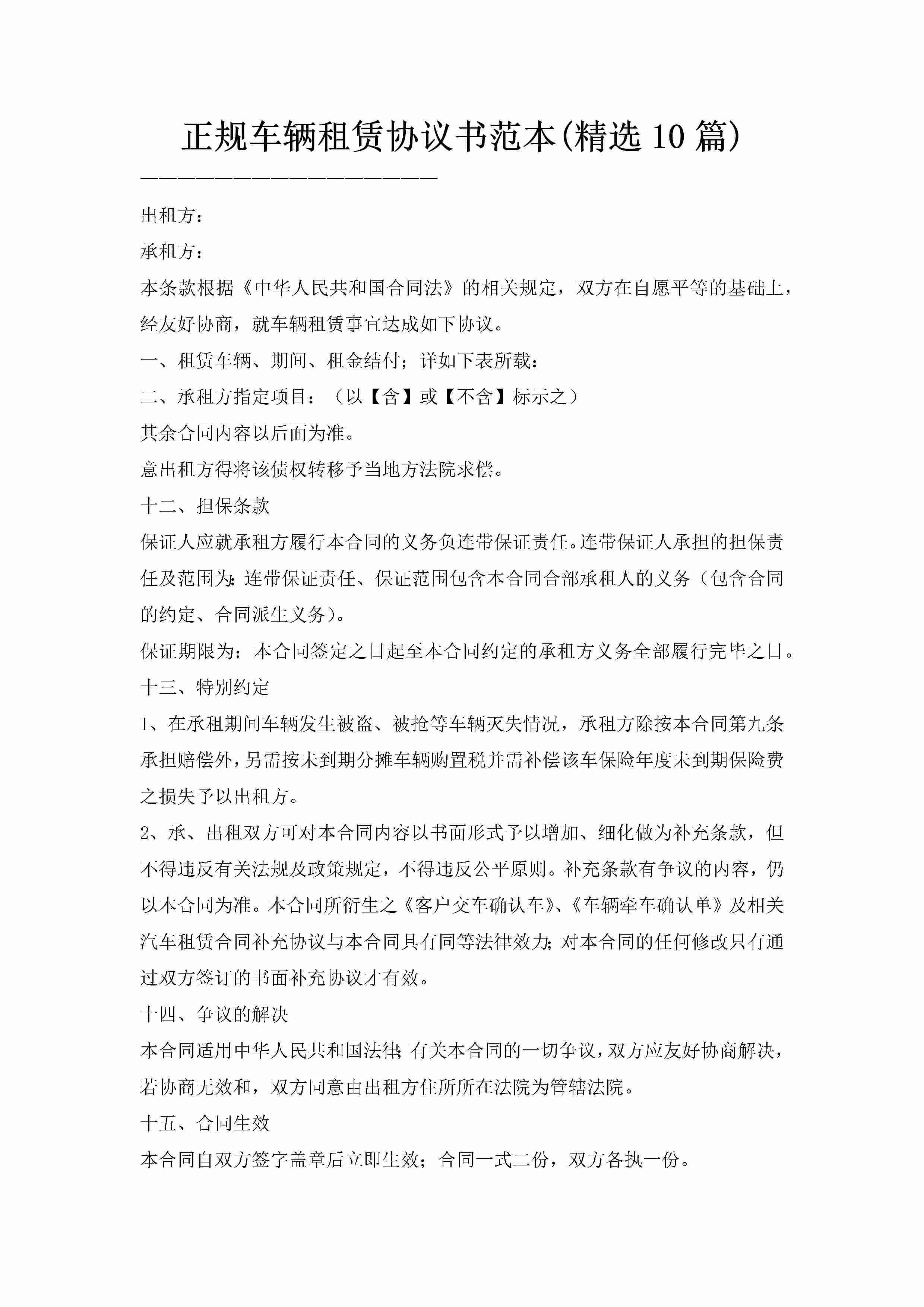正规车辆租赁协议书范本(精选10篇)