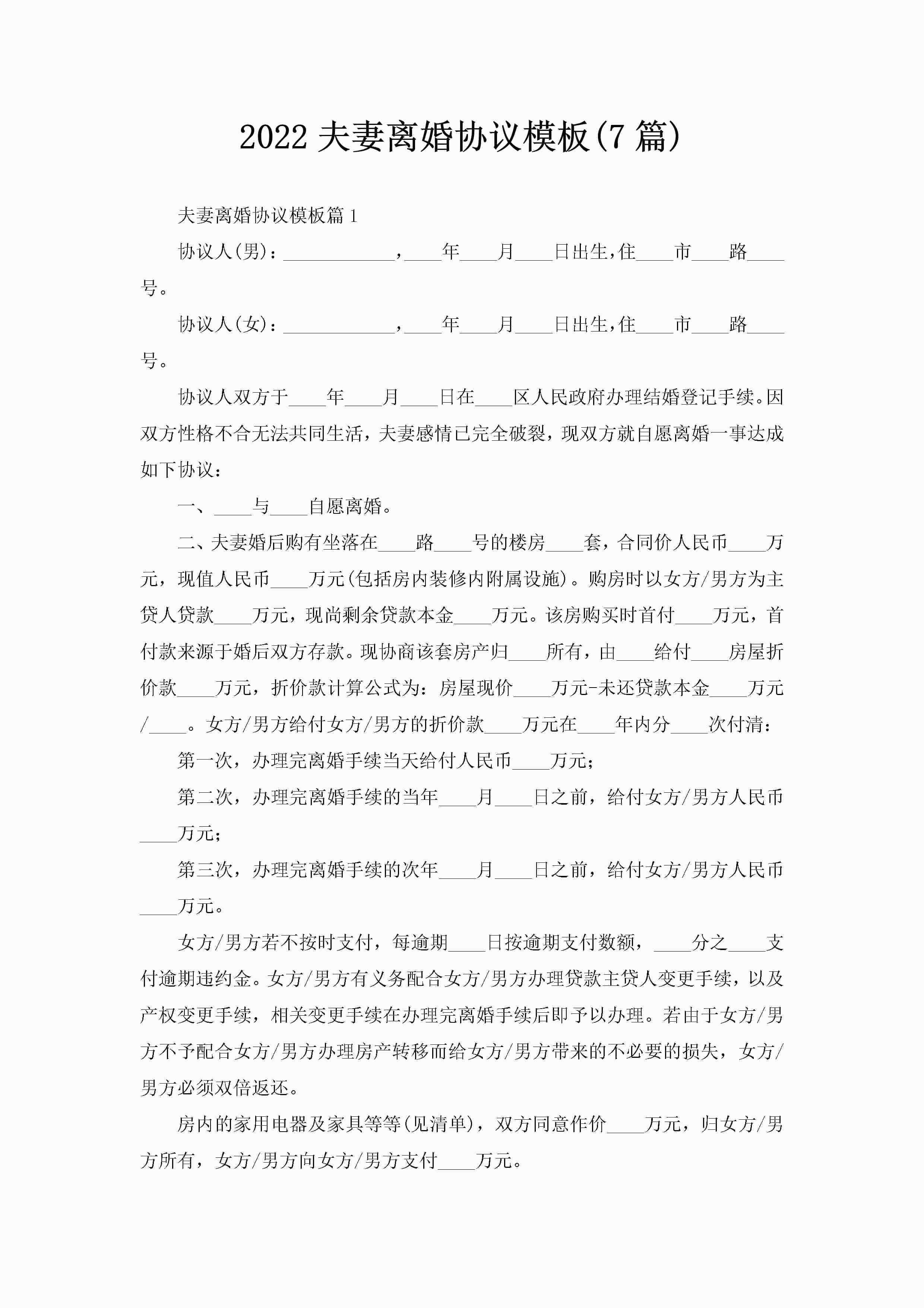 2022夫妻离婚协议模板(7篇)