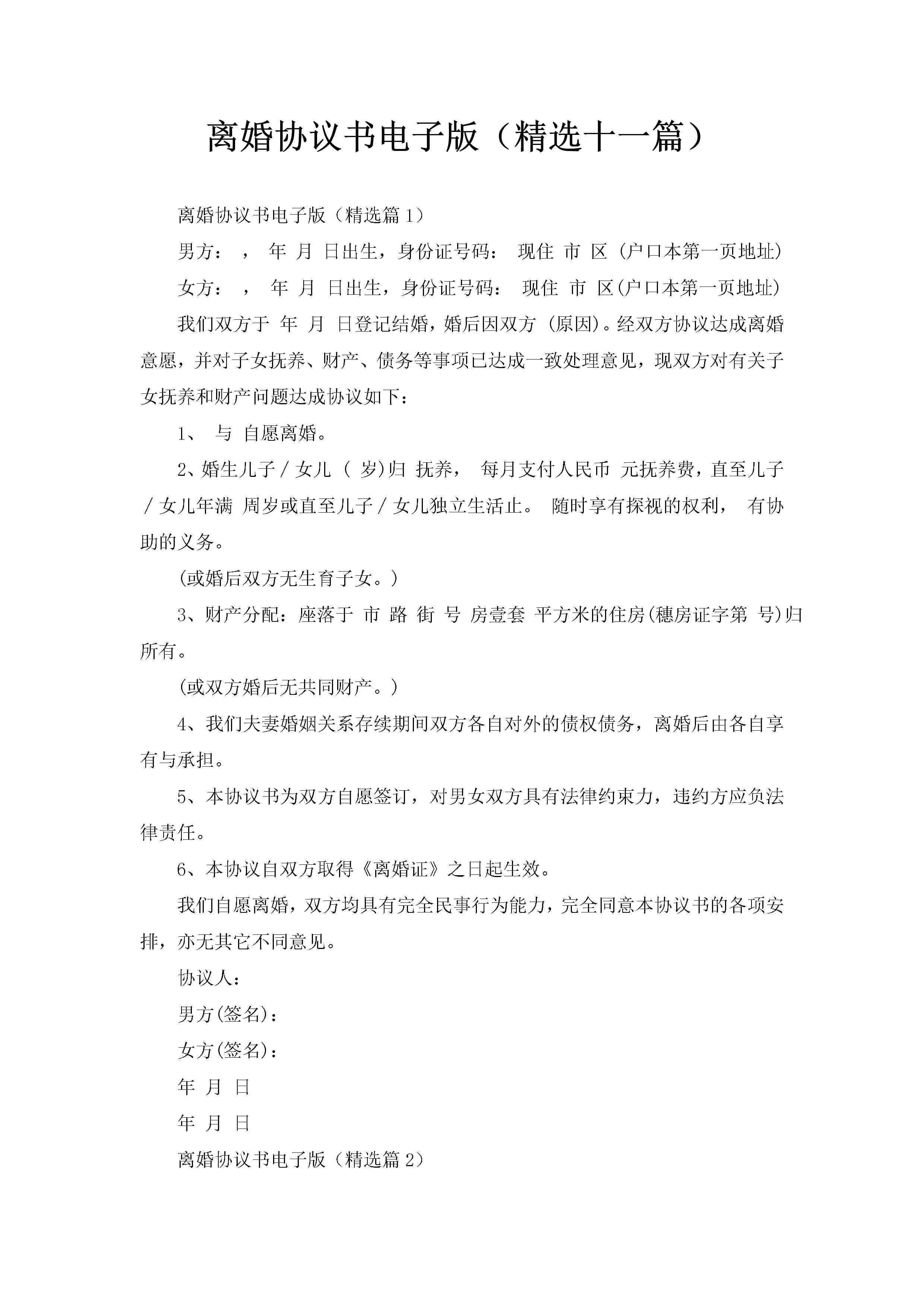 离婚协议书电子版(精选十一篇)