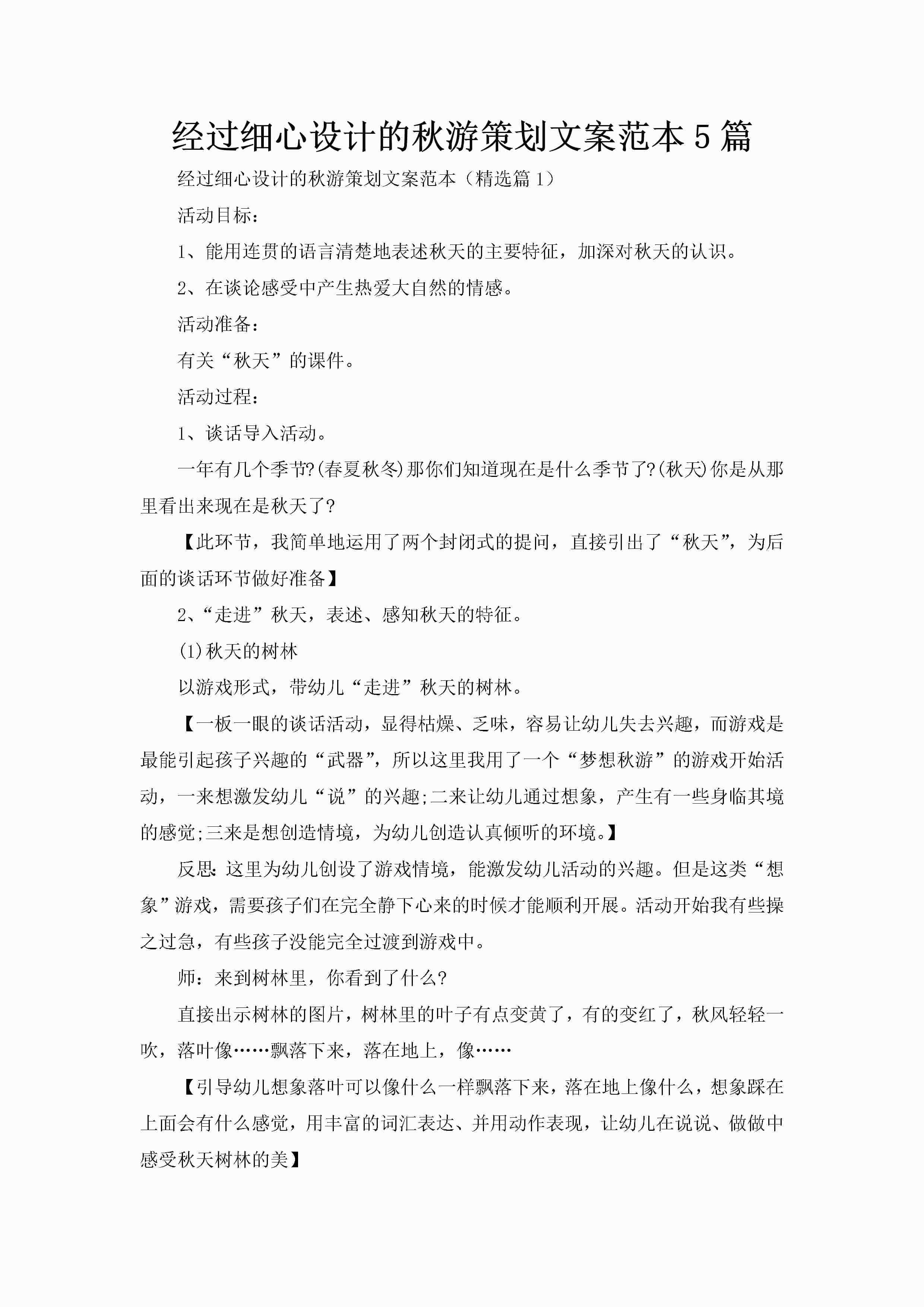 经过细心设计的秋游策划文案范本5篇