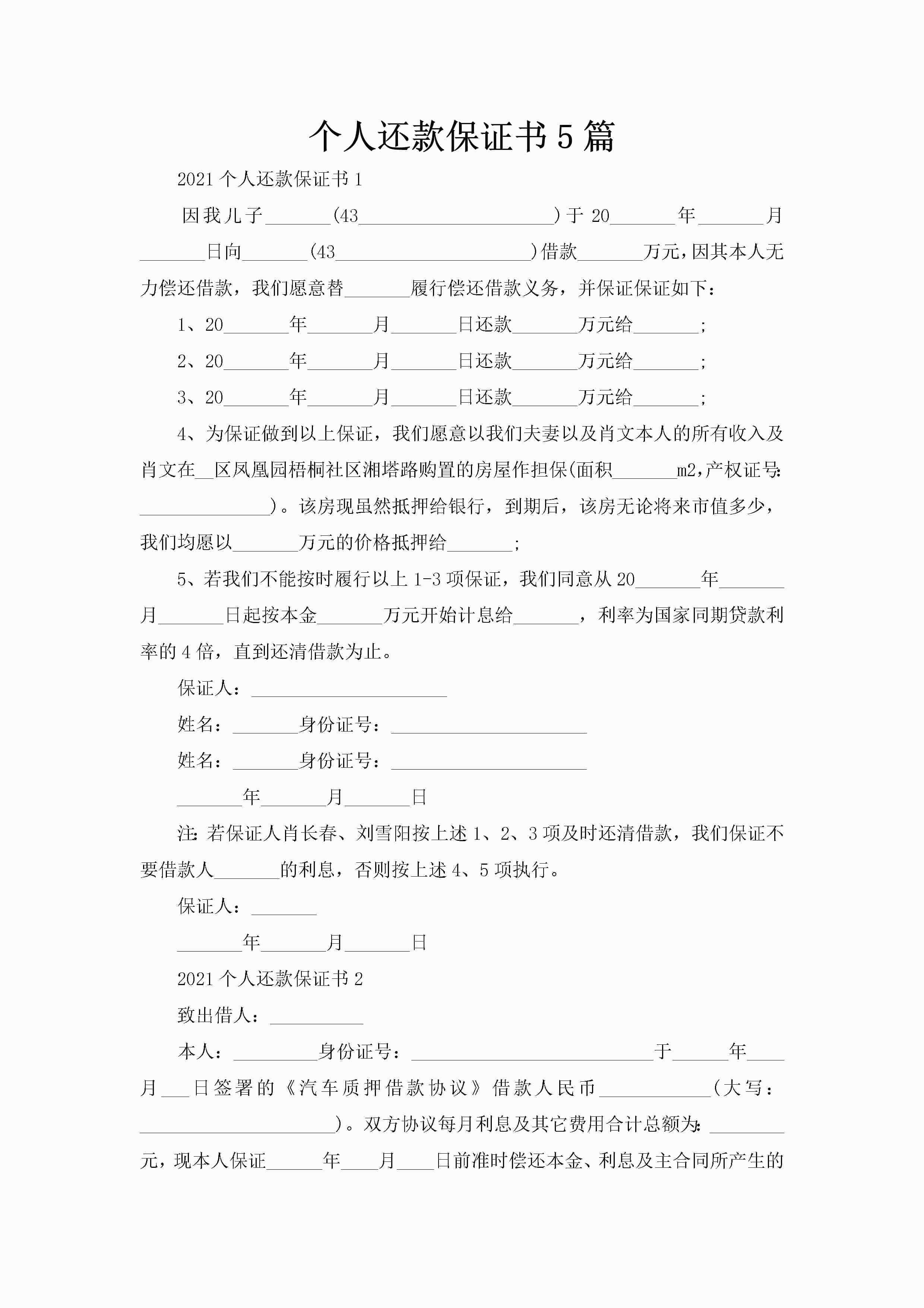 个人还款保证书5篇
