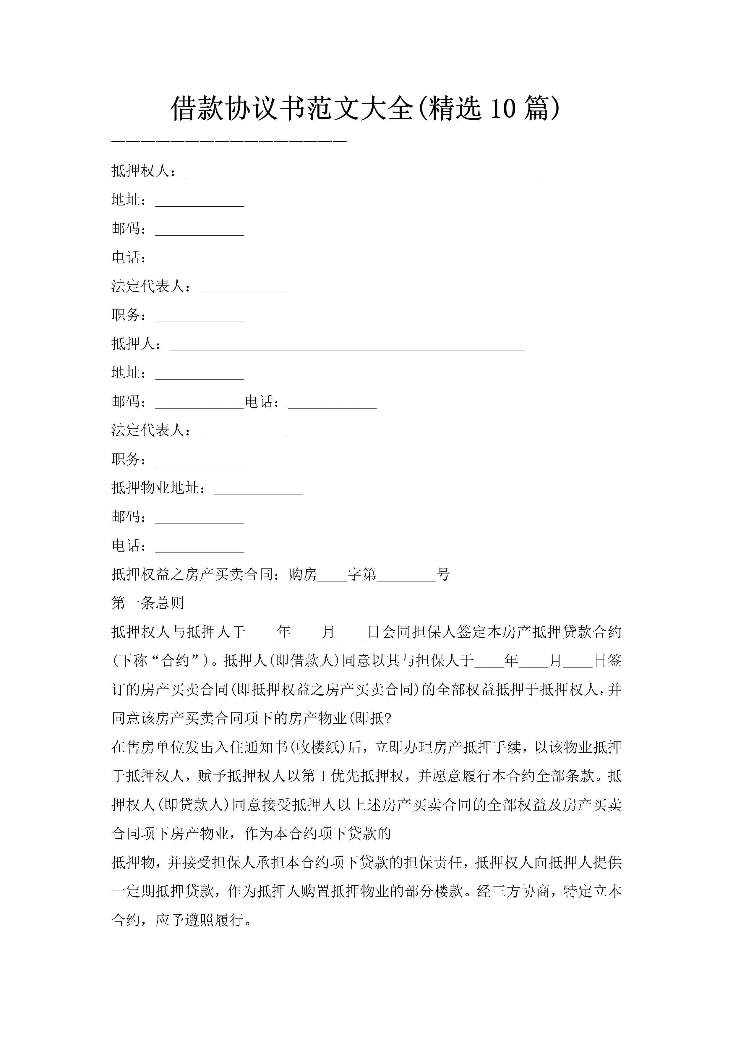 借款协议书范文大全(精选10篇)