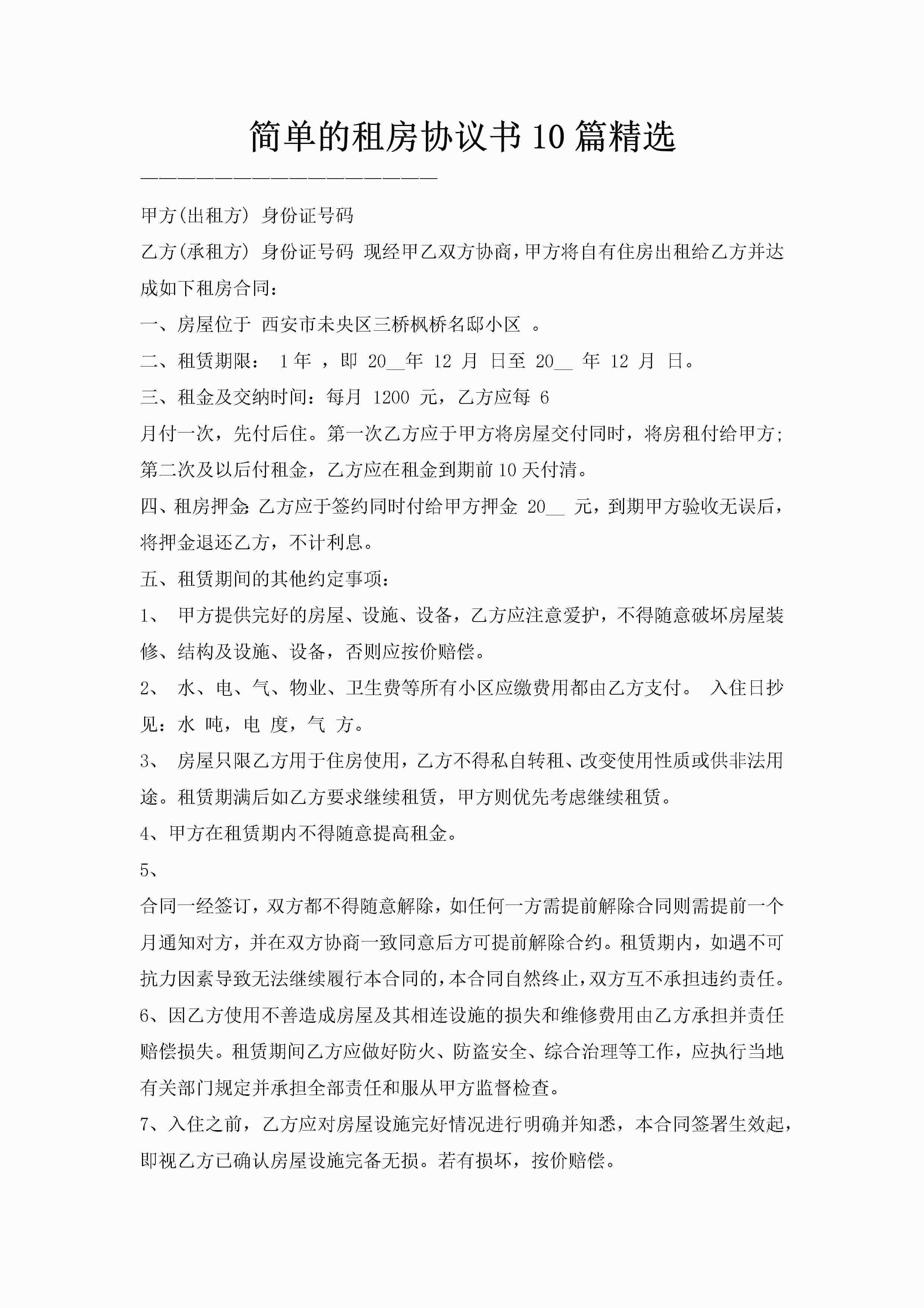 简单的租房协议书10篇精选