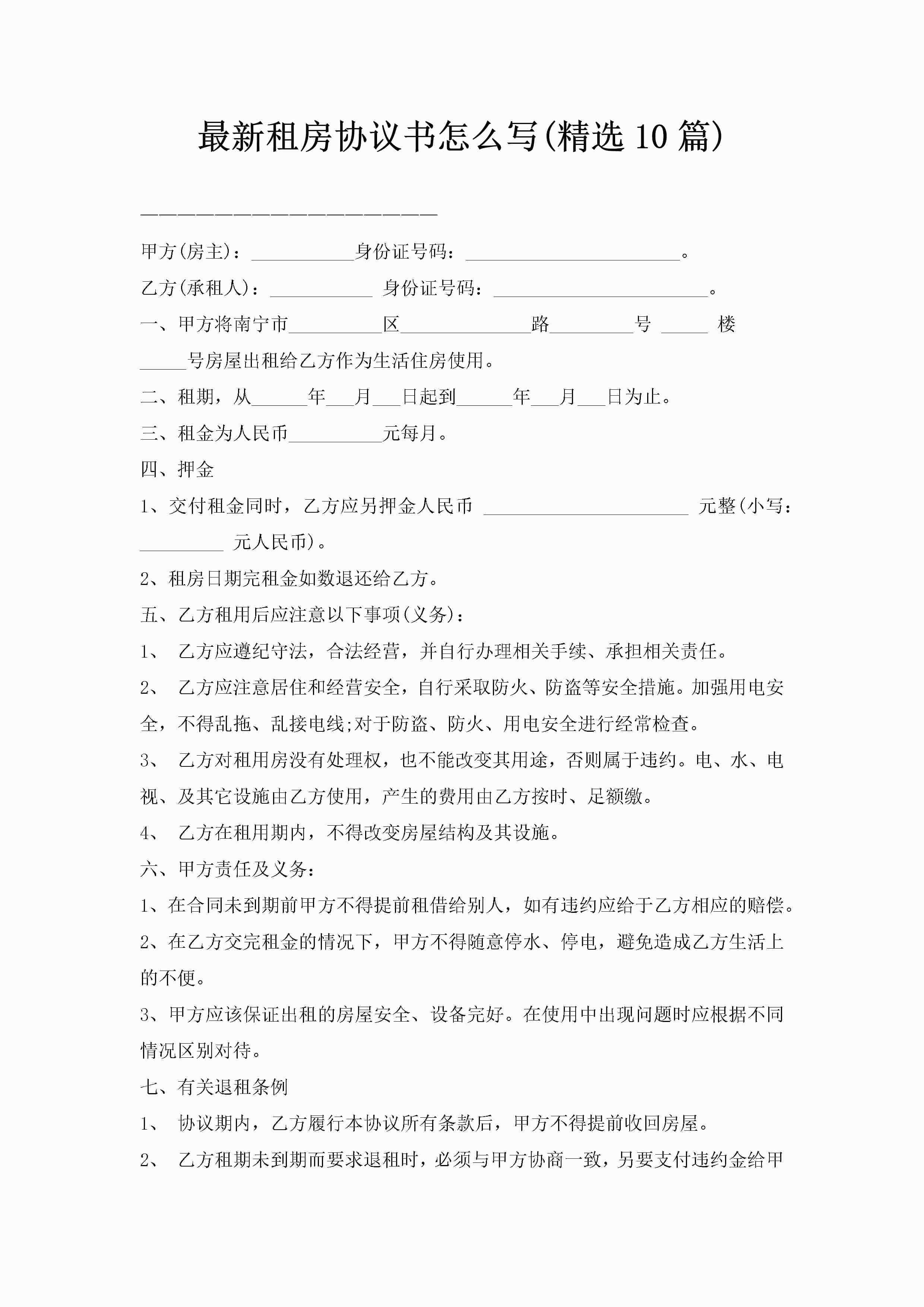 最新租房协议书怎么写(精选10篇)