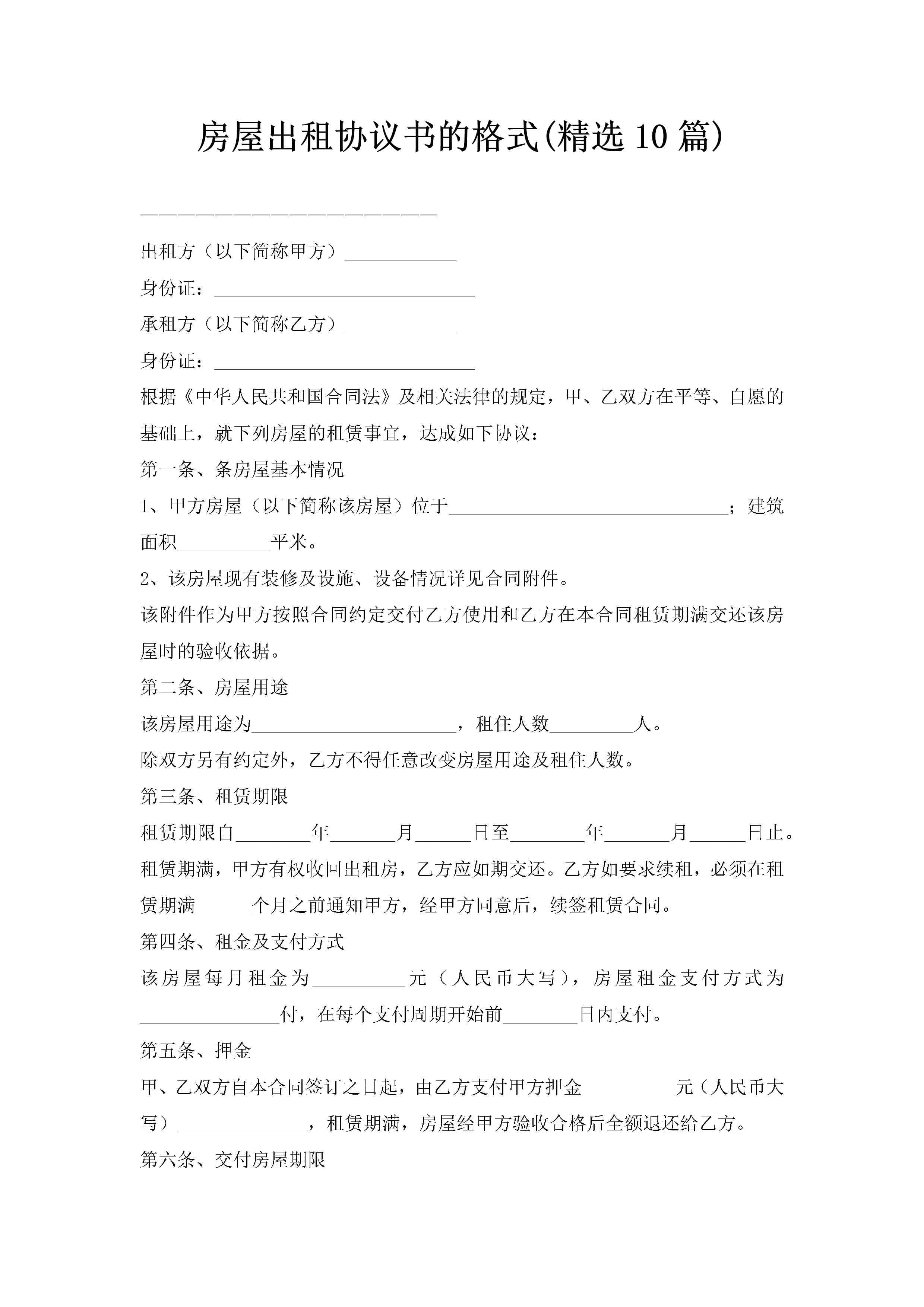 房屋出租协议书的格式(精选10篇)