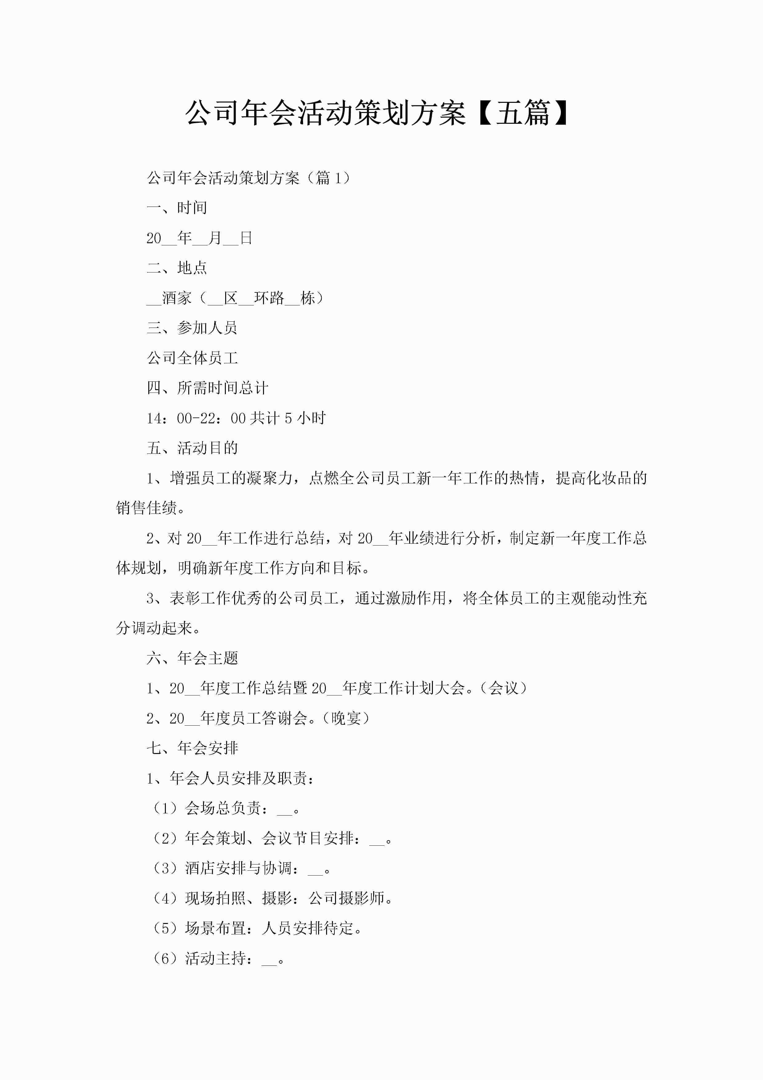 公司年会活动策划方案【五篇】