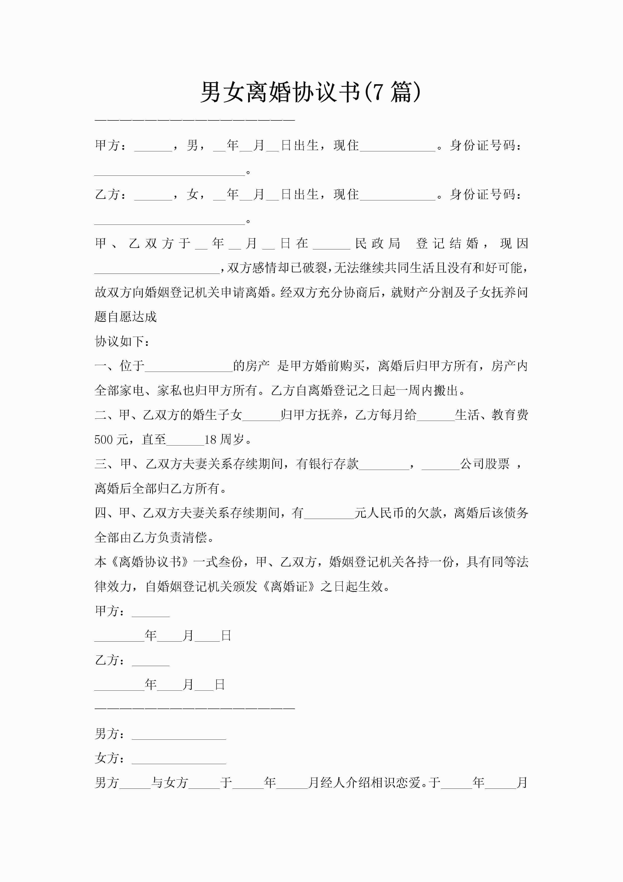 男女离婚协议书(7篇)