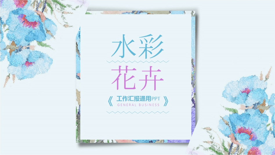 水彩花卉淡雅清新PPT模板下载