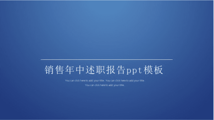 清新大气时尚销售年中述职报告ppt模板