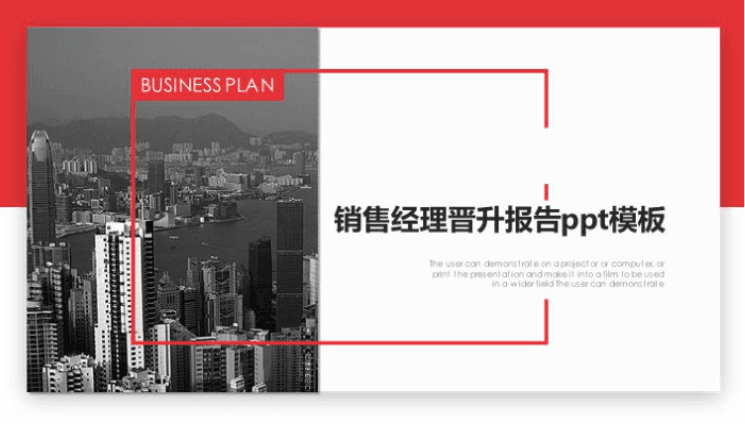 时尚大气清新销售经理晋升报告ppt模板