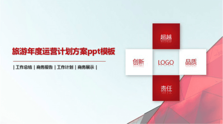 时尚大气简约旅游年度运营计划方案ppt模板