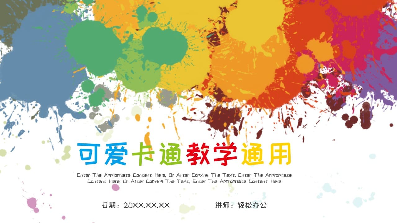 彩色可爱卡通教学通用ppt模板