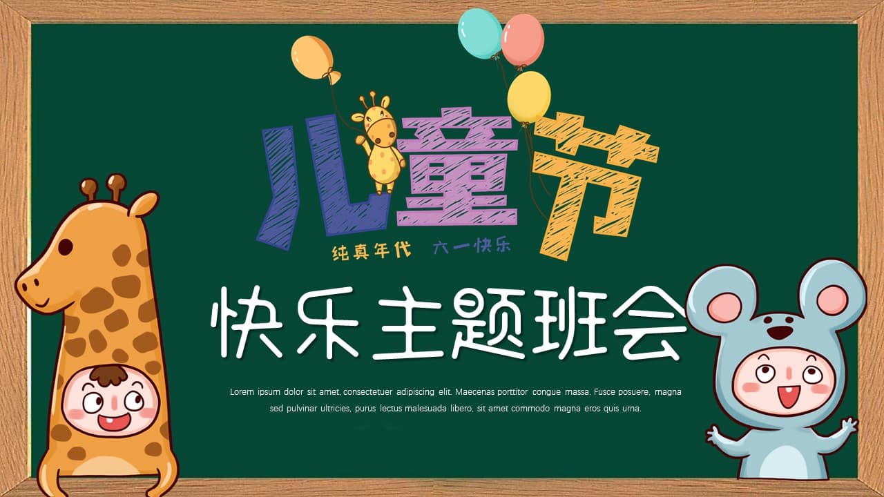 儿童节快乐主题班会卡通ppt模板