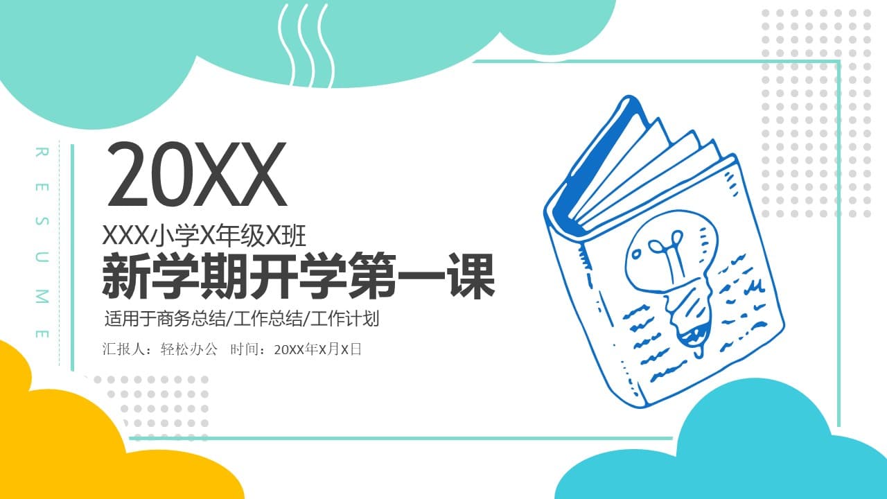 2020新学期开学第一课卡通ppt模板