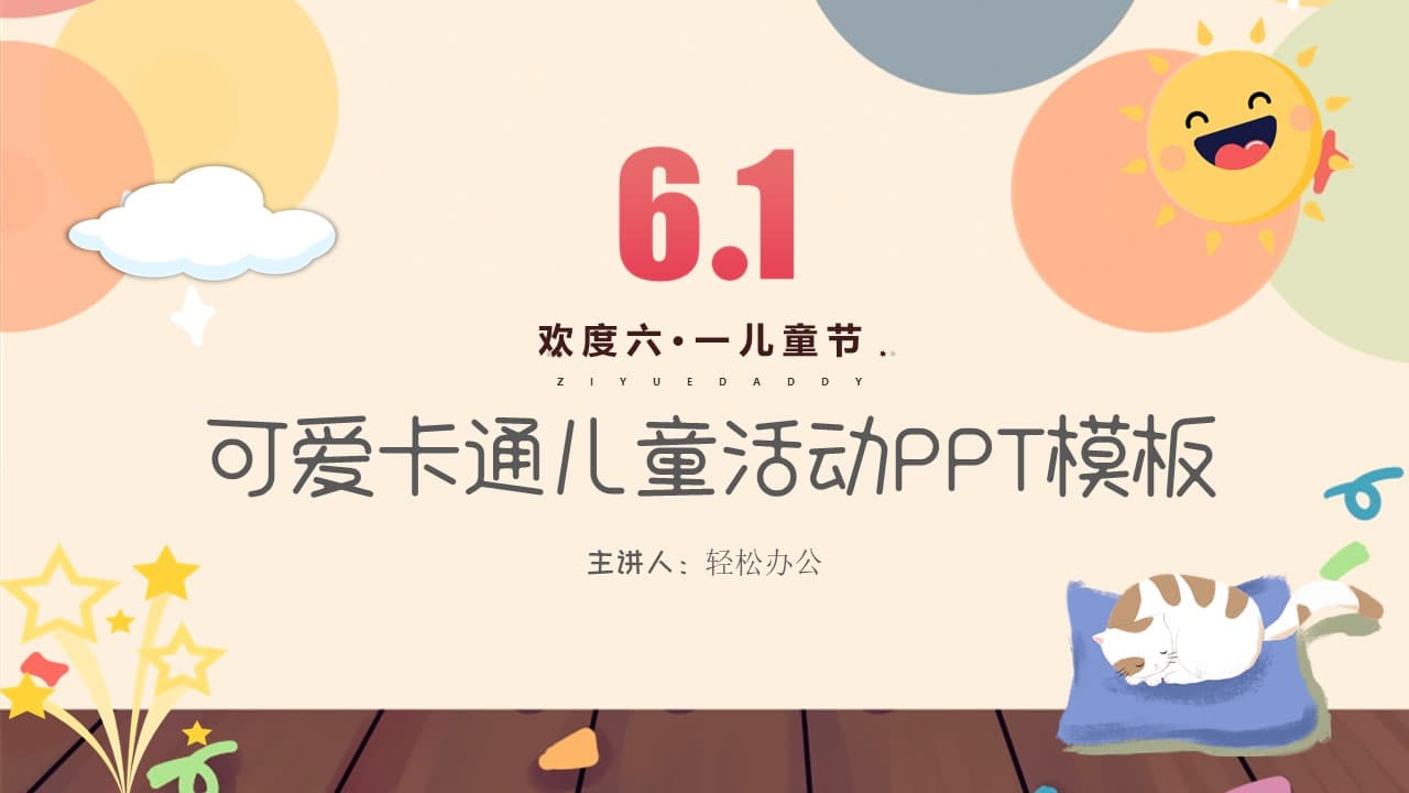 可爱卡通六一儿童节活动ppt模板