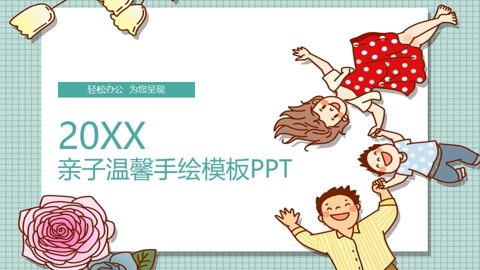 2020温馨亲子手绘卡通ppt模板