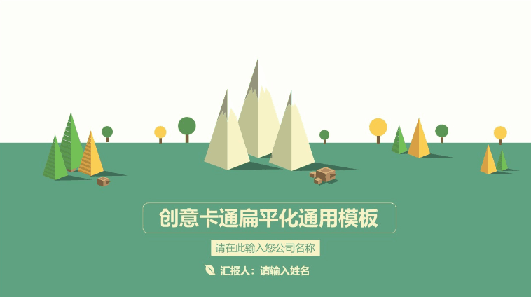 山峰树木创意卡通扁平化通用商务ppt模板