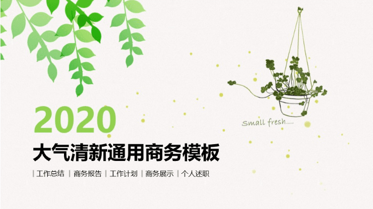 矢量卡通绿叶花篮小清新通用商务工作汇报ppt模板