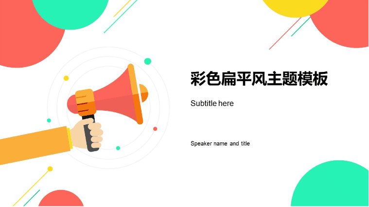 彩点线圆卡通手绘商务工作汇报ppt模板