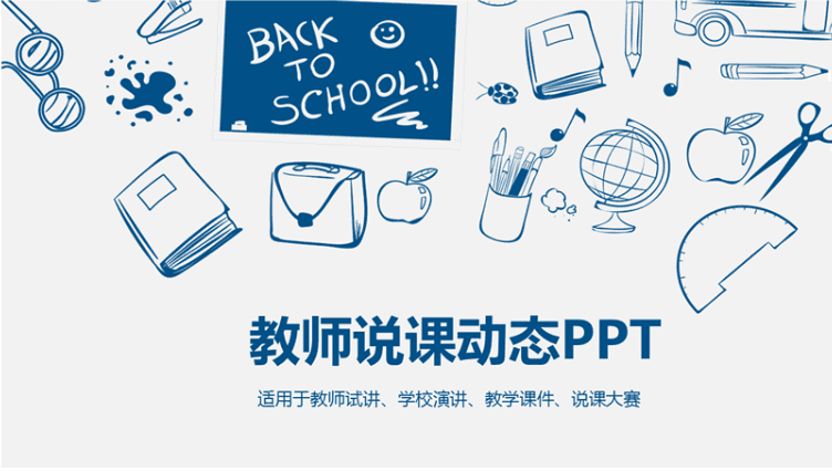 手绘卡通教师说课动态PPT模板