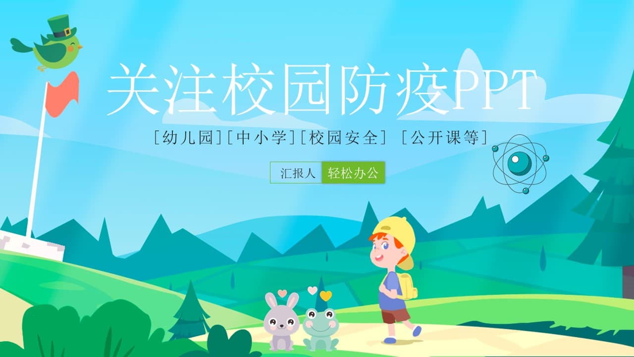 中小学校园防疫卡通ppt模板