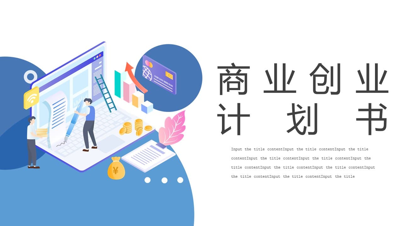 蓝色卡通商业创业计划书ppt模板