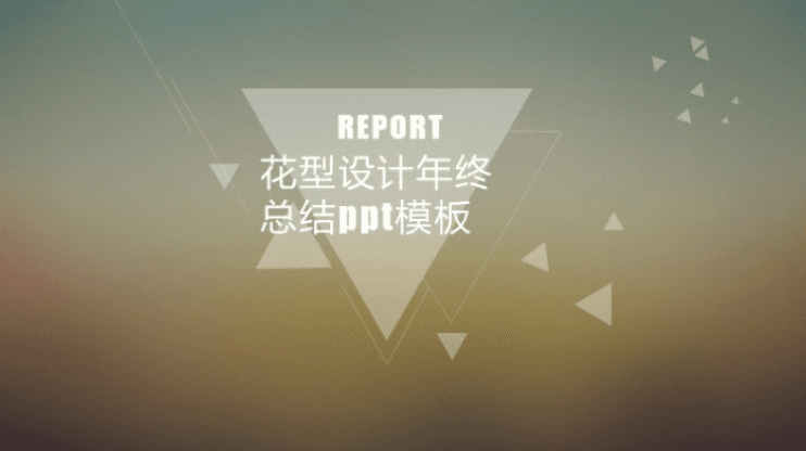 简洁大气时尚花型设计年终总结ppt模板