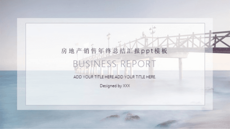简洁大气时尚房地产销售年终总结汇报ppt模板