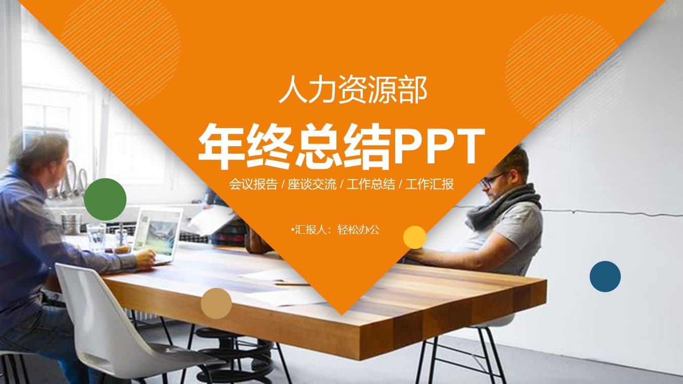 橙色人力资源部年终总结ppt模板