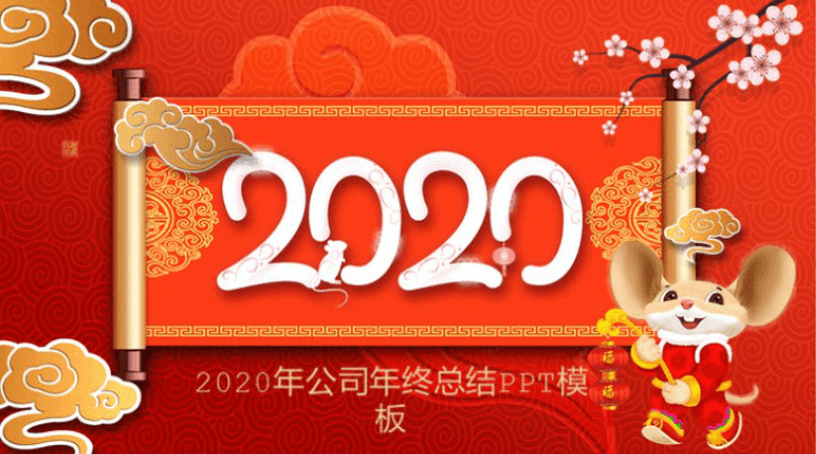 简洁时尚大气鼠年公司年终总结PPT模板