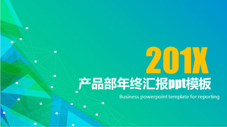 清新大气时尚产品部年终汇报ppt模板