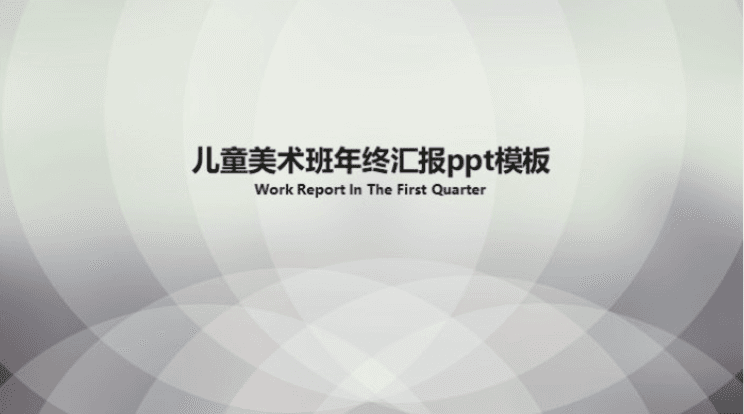 简洁大气清新儿童美术班年终汇报ppt模板